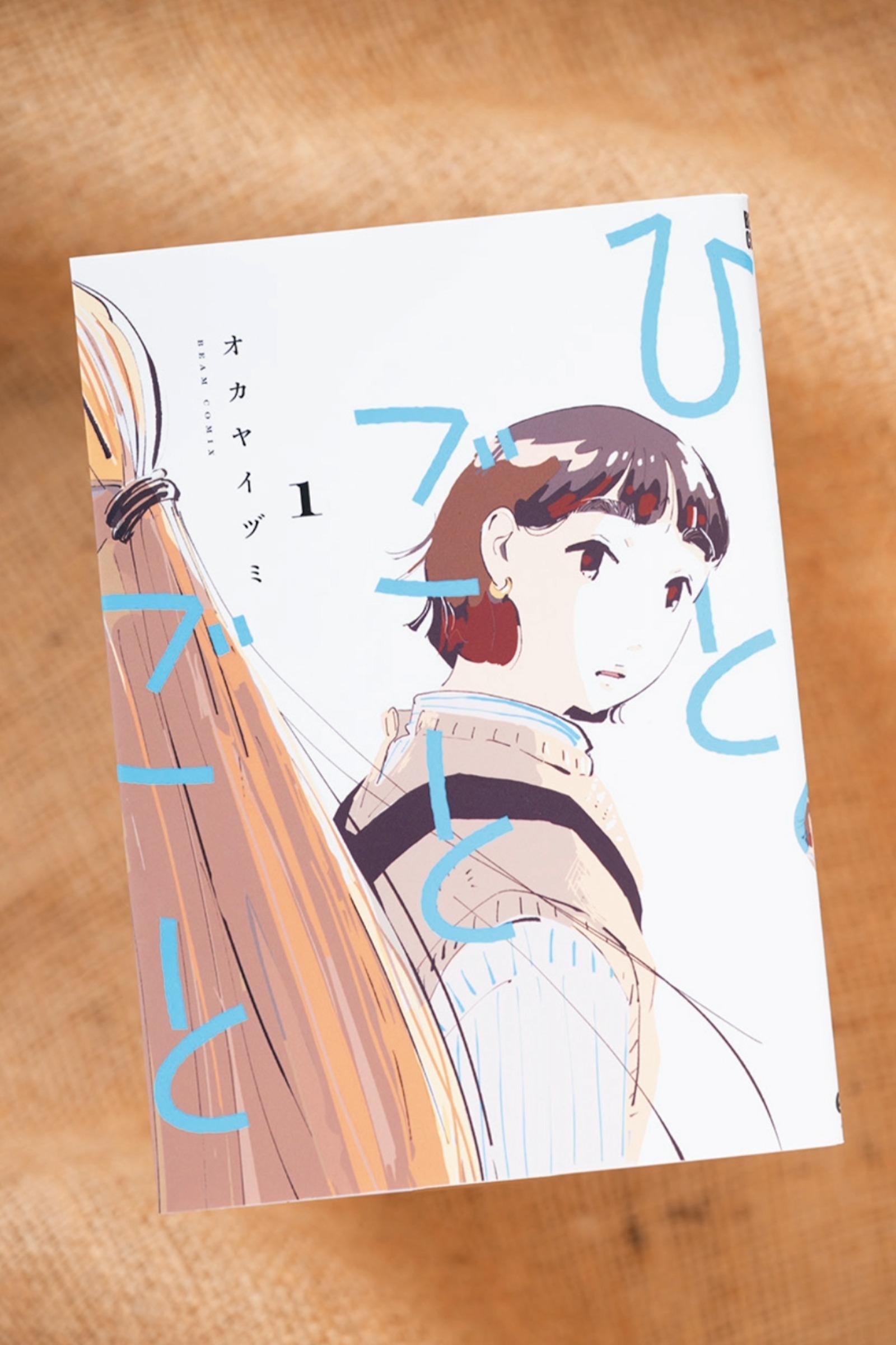 誰かとつながり、居場所が生まれ、“ひとごと”な世界の住人になる。漫画『ひとごとごと』