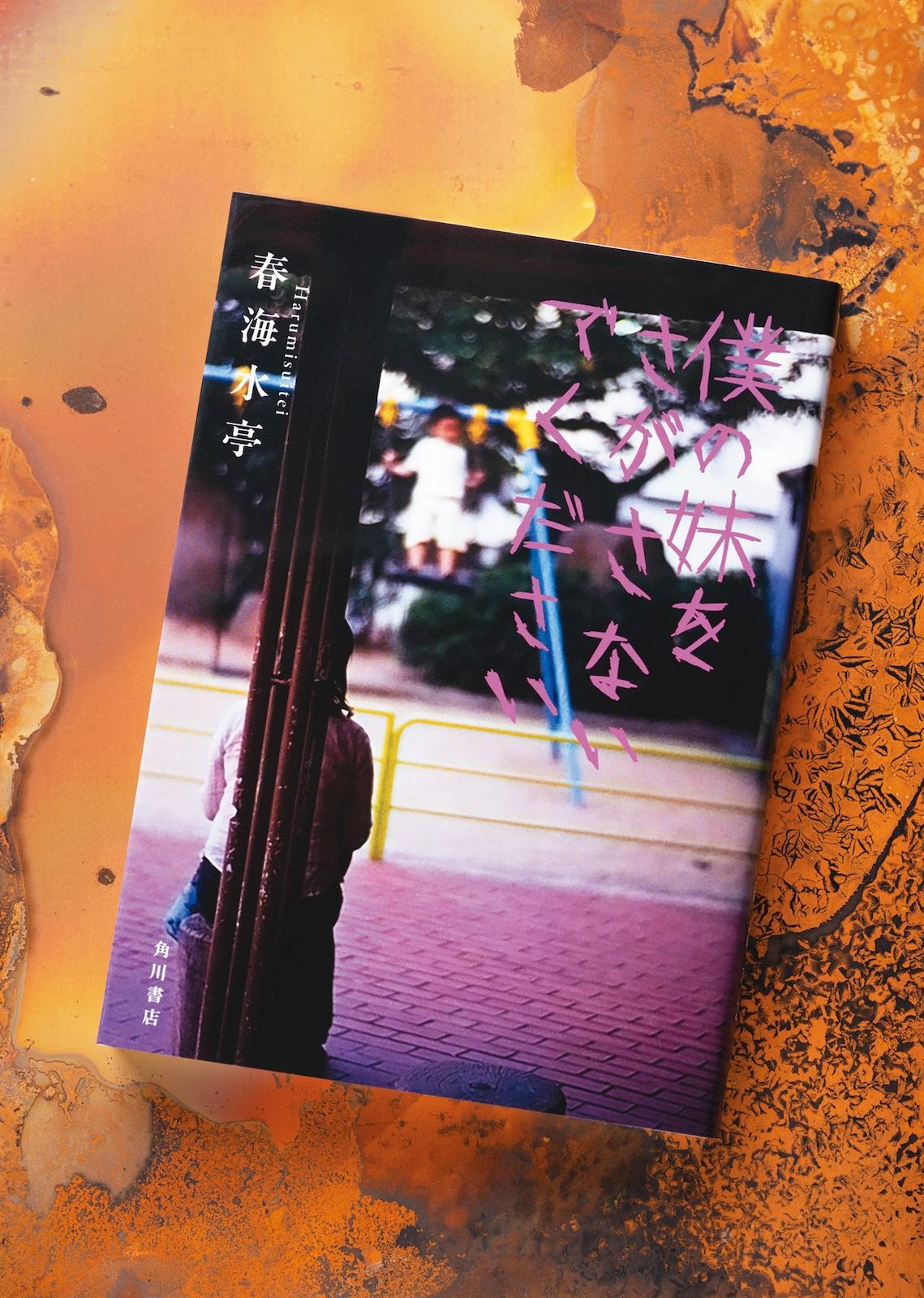大人だからこそ浸りたくなる、ひと夏の冒険×ジュブナイルホラー。小説『僕の妹をさがさないでください』