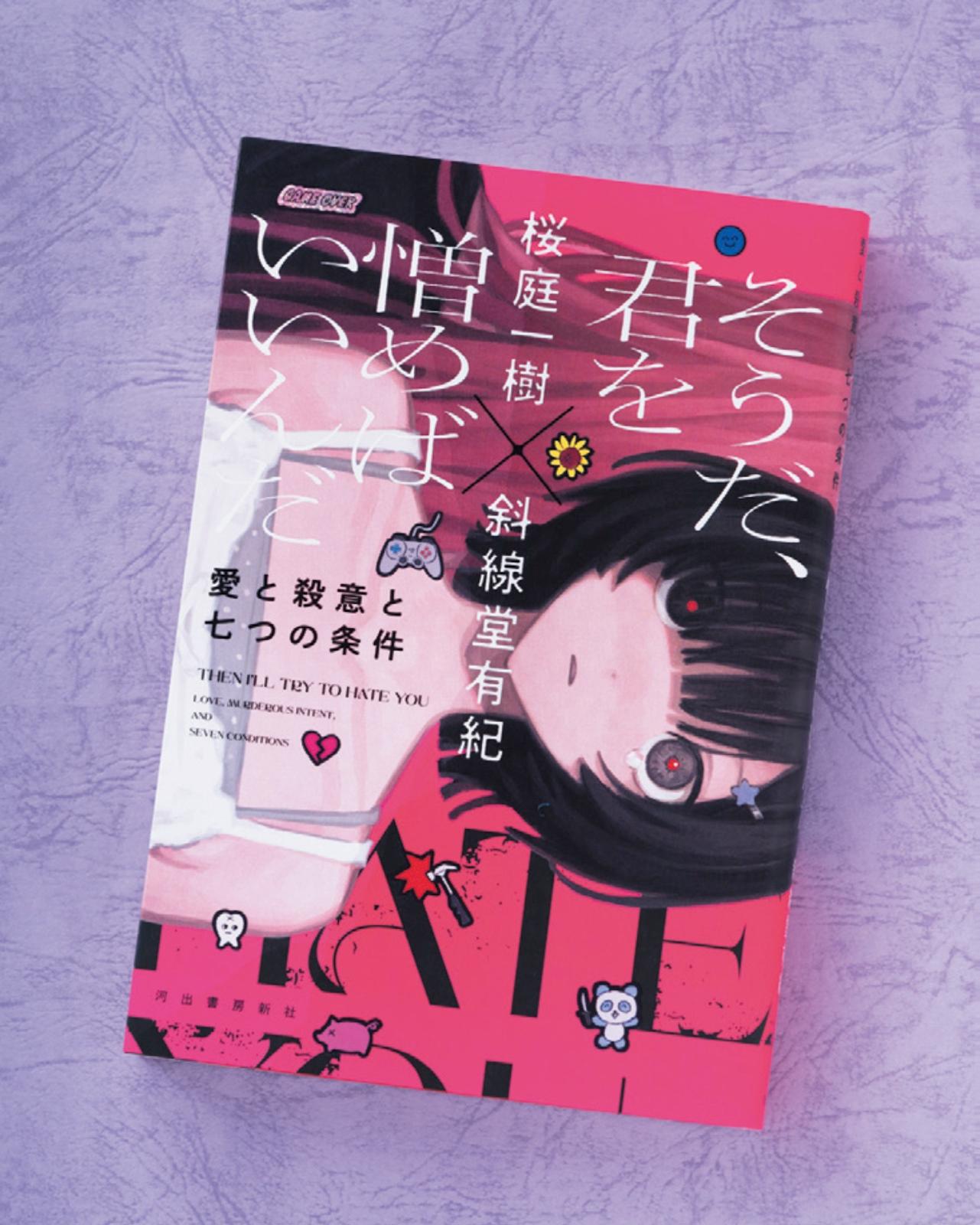 世代違いの人気作家が事前に決めた7つの条件下で競作。小説『そうだ、君を憎めばいいんだ 愛と殺意と七つの条件』