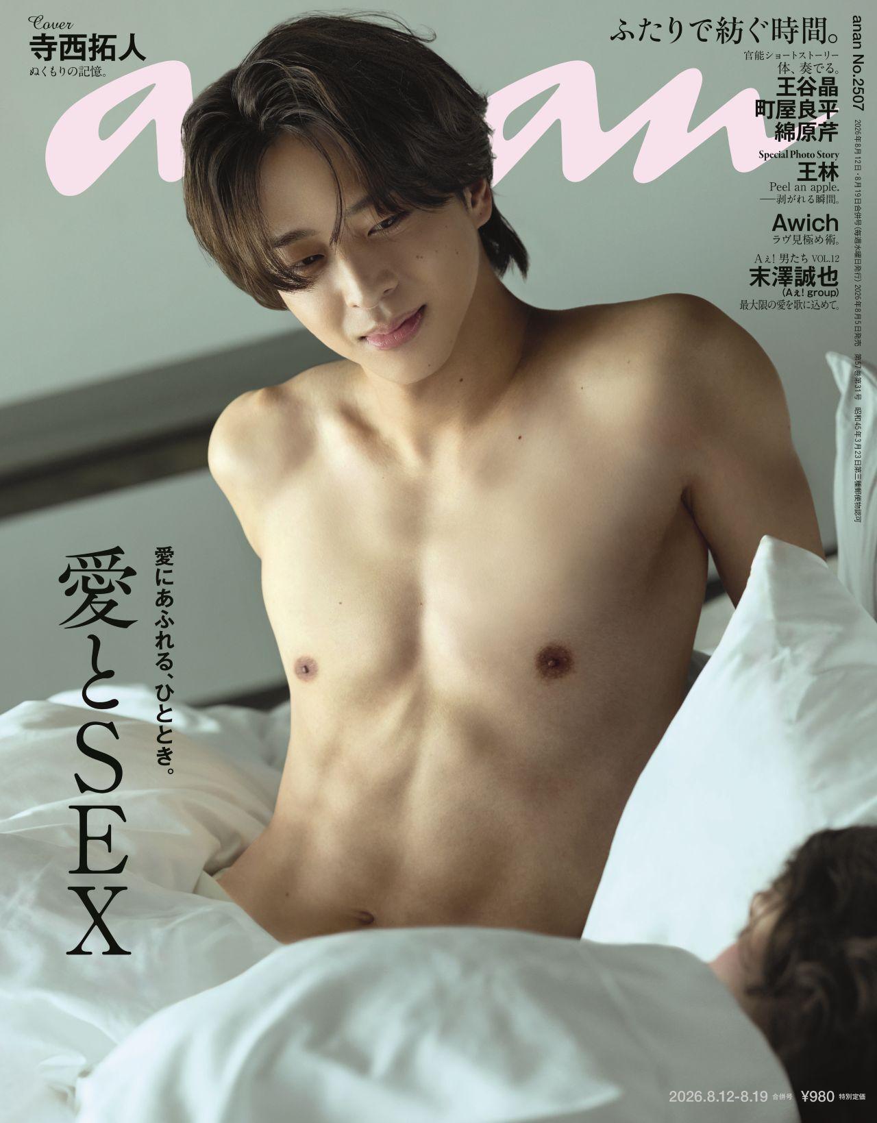 【予約受付中】timeleszの寺西拓人さんがanan名物企画の表紙に登場！ anan 2507号は8/5（水）発売