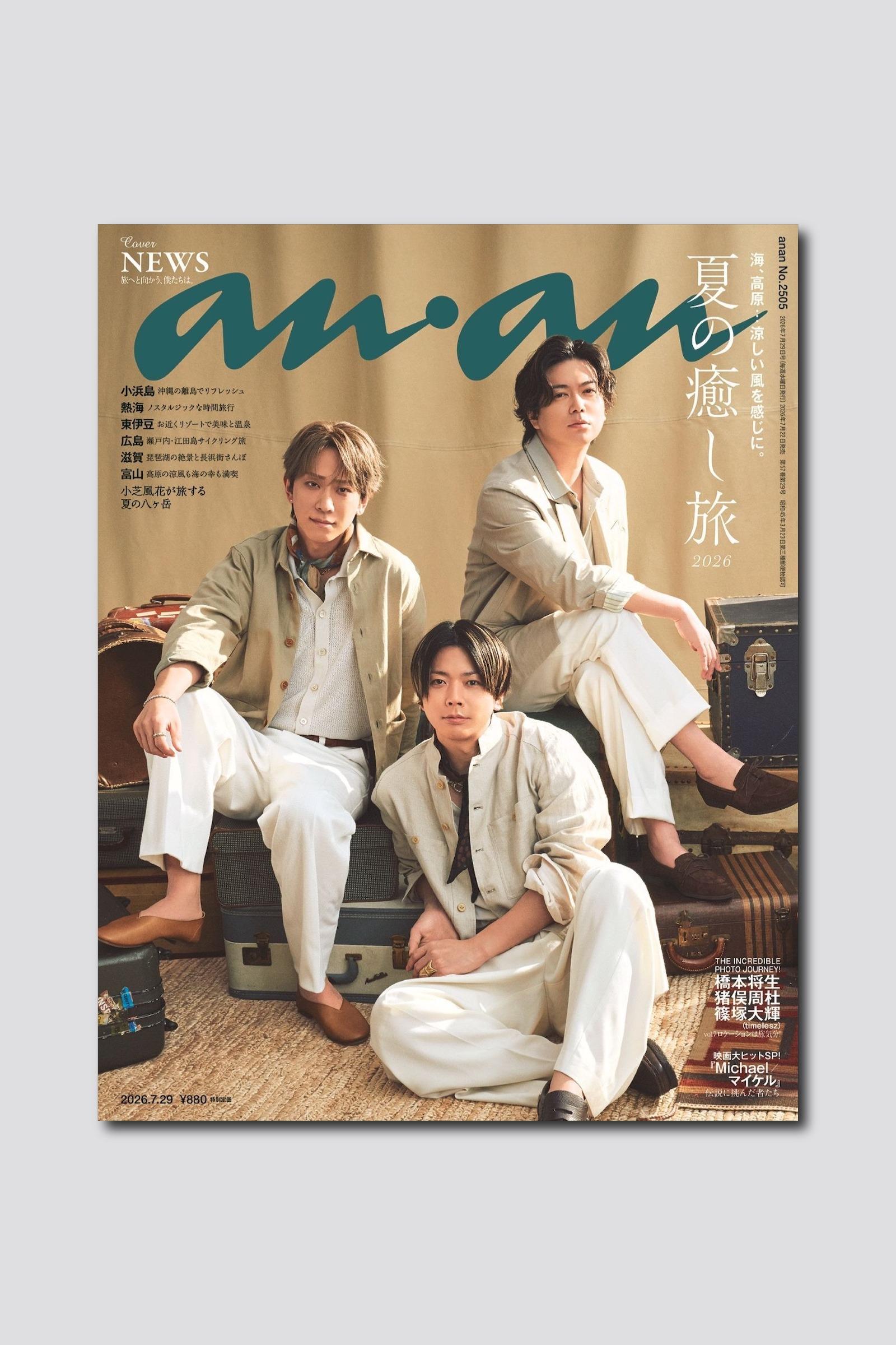 【予約受付中】NEWSの3人が爽やかなサマースーツ姿で表紙に登場！ anan 2505号は7/22（水）発売
