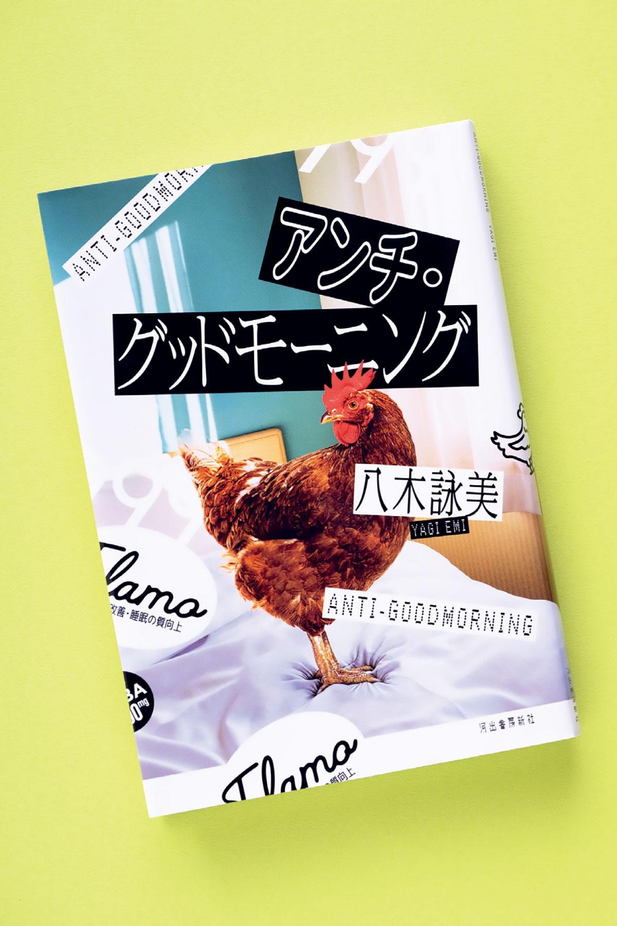 眠れない体と生活が問いかける、働くことや生きることの意味。 小説『アンチ・グッドモーニング』