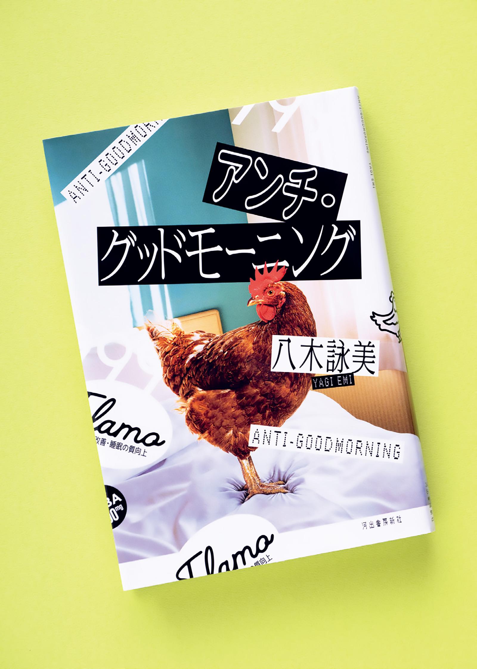 眠れない体と生活が問いかける、働くことや生きることの意味。 小説『アンチ・グッドモーニング』