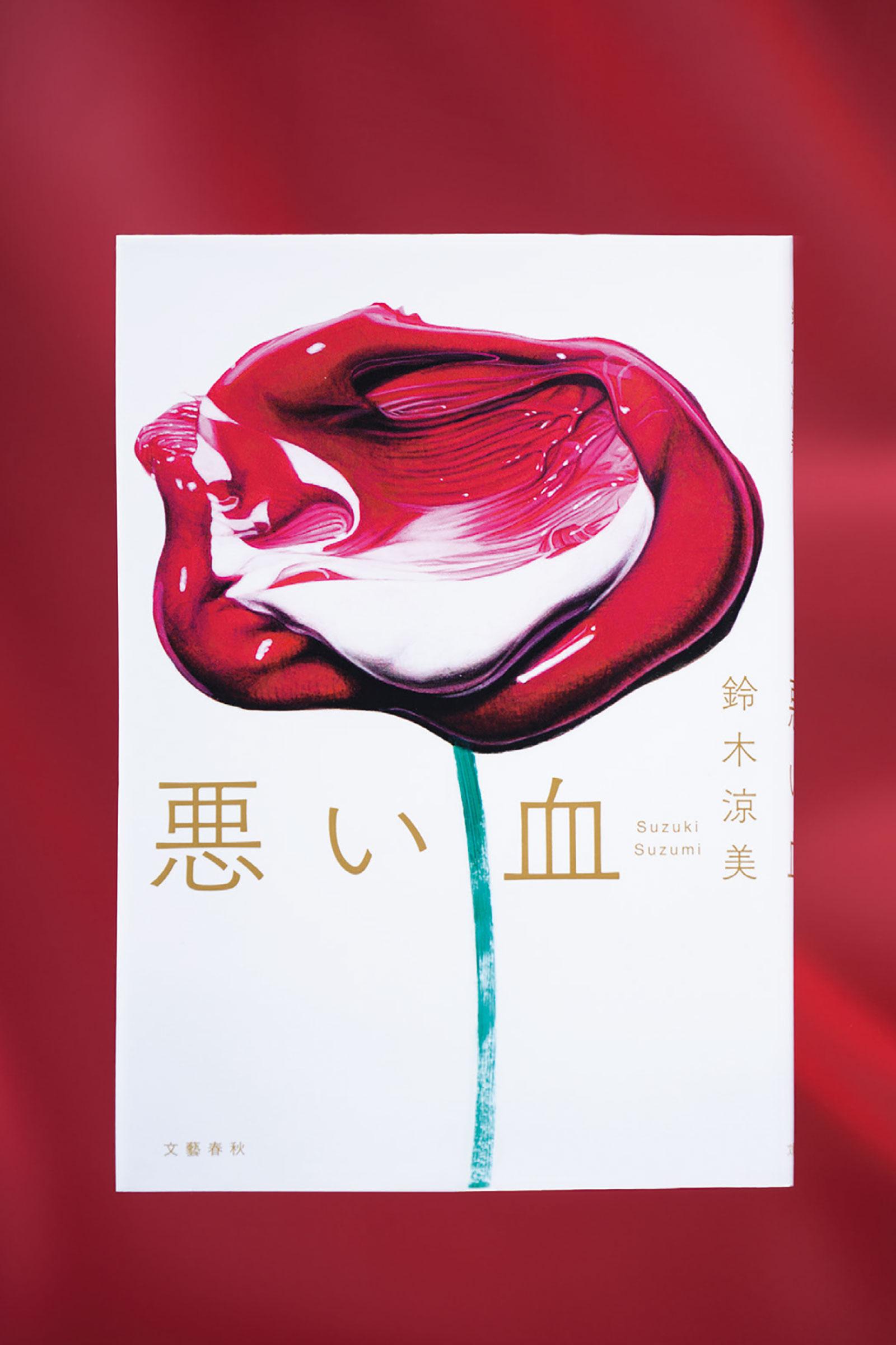 「悪い過去」が隠された自分の血を奪い返す。その源流をたどる心の旅。小説『悪い血』