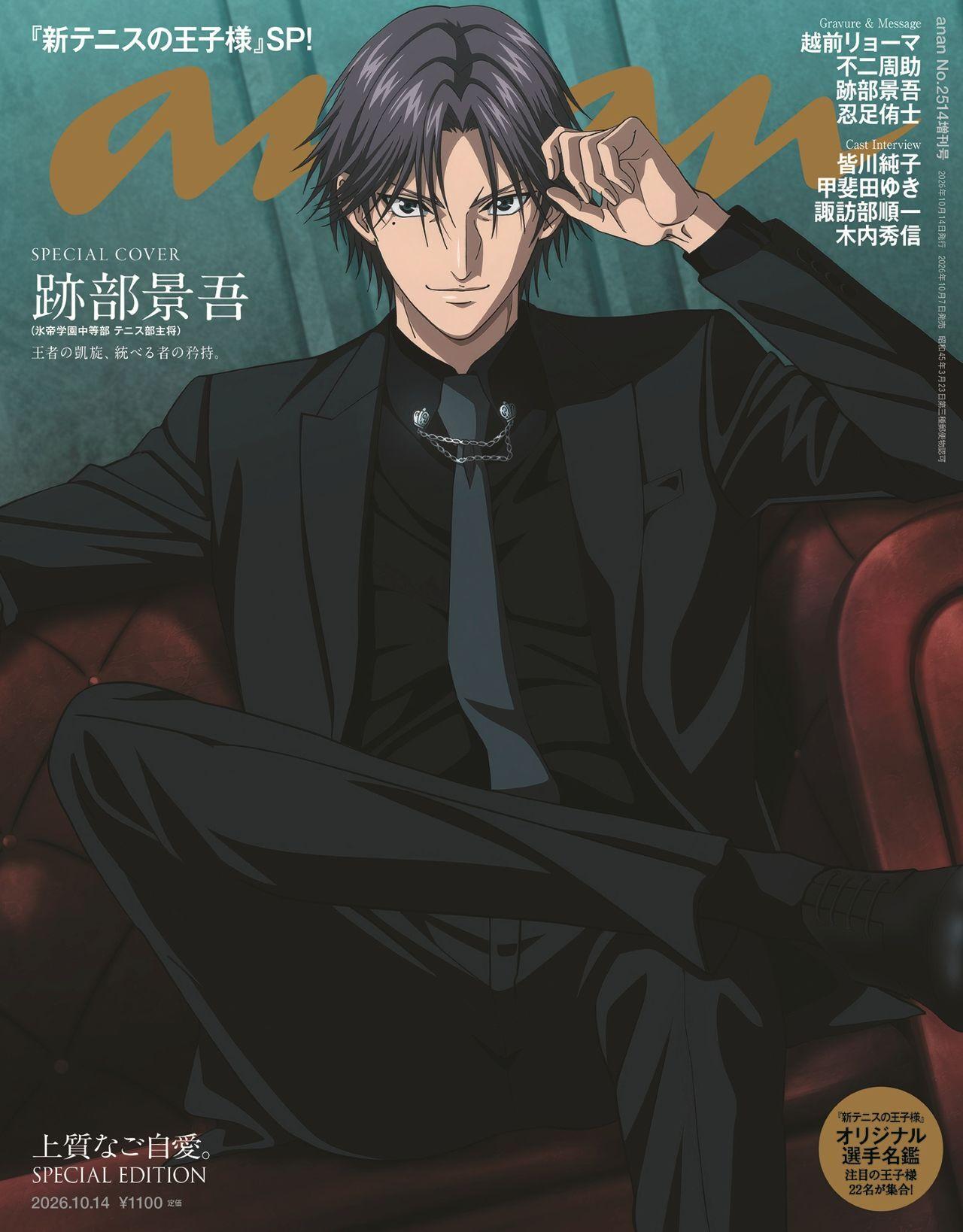 【予約受付中】アニメ『新テニスの王子様』より、跡部景吾がソロで表紙に降臨。バックカバーには越前リョーマ、不二周助、跡部景吾、忍足侑士の4人が登場！ anan 2514号スペシャルエディションは10/7（水）発売