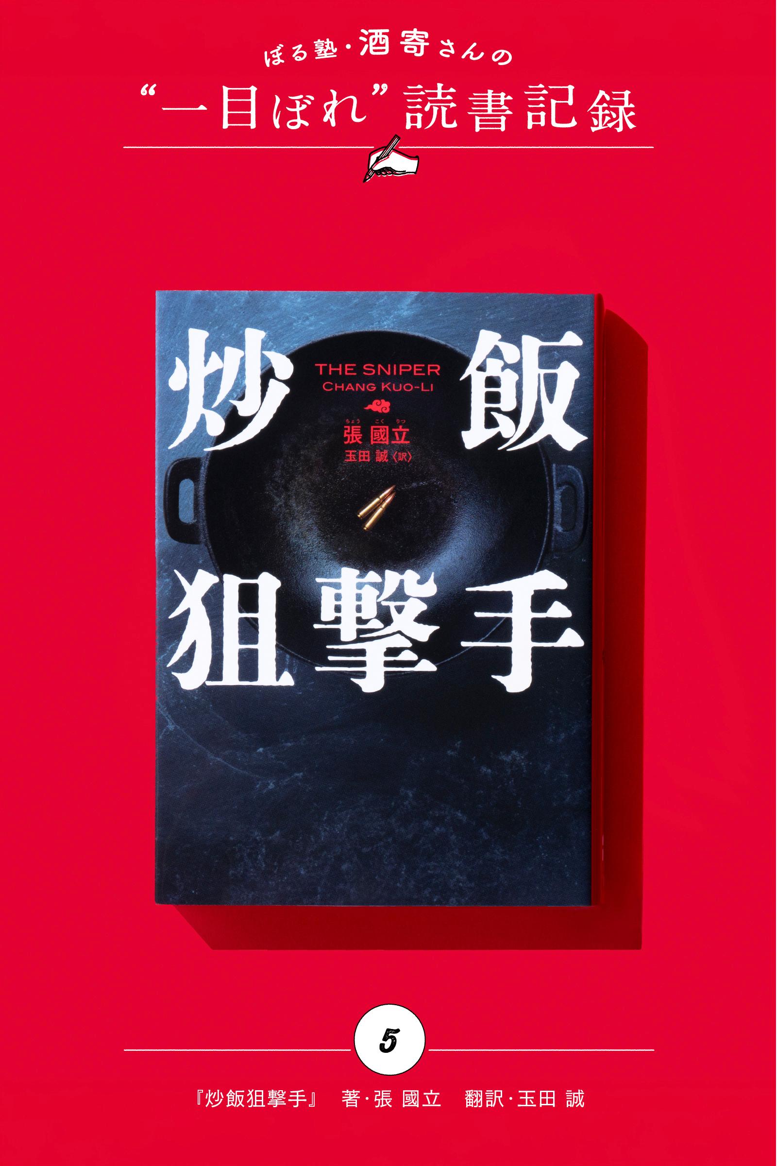 炒飯を、ください!|酒寄さんの一目ぼれ読書記録・第5回