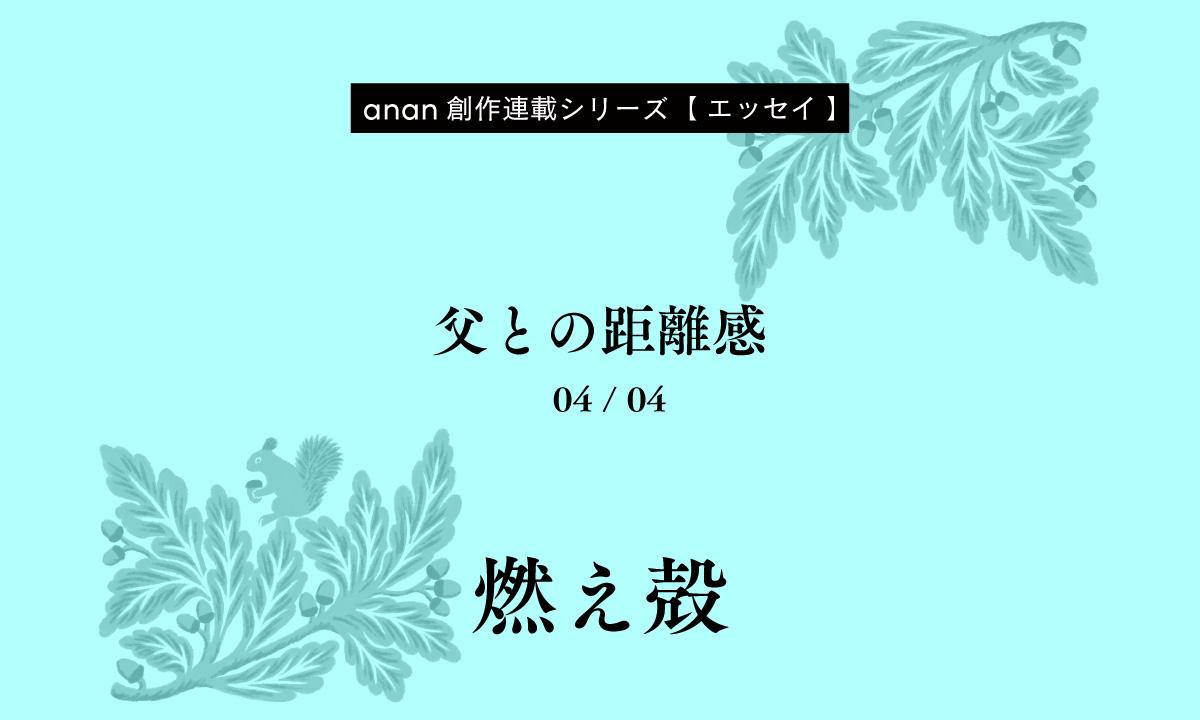 燃え殻「父との距離感」|anan創作連載シリーズ