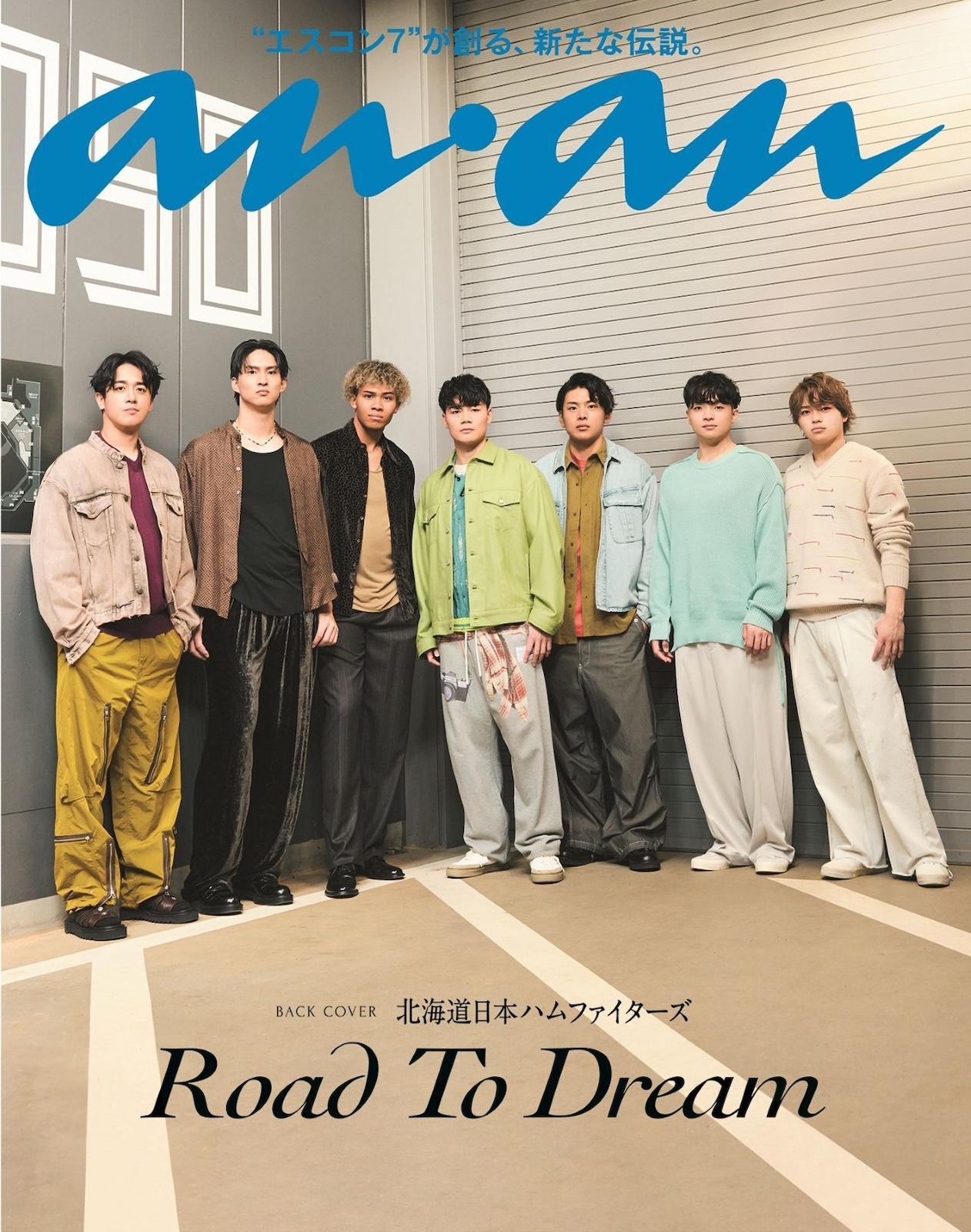 【予約受付中】北海道日本ハムファイターズがバックカバーを飾る新ビジュアルを公開! anan 2489号スペシャルエディションは3/25(水)発売