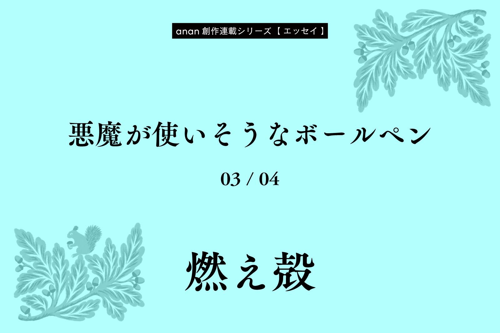 燃え殻「悪魔が使いそうなボールペン」|anan創作連載シリーズ