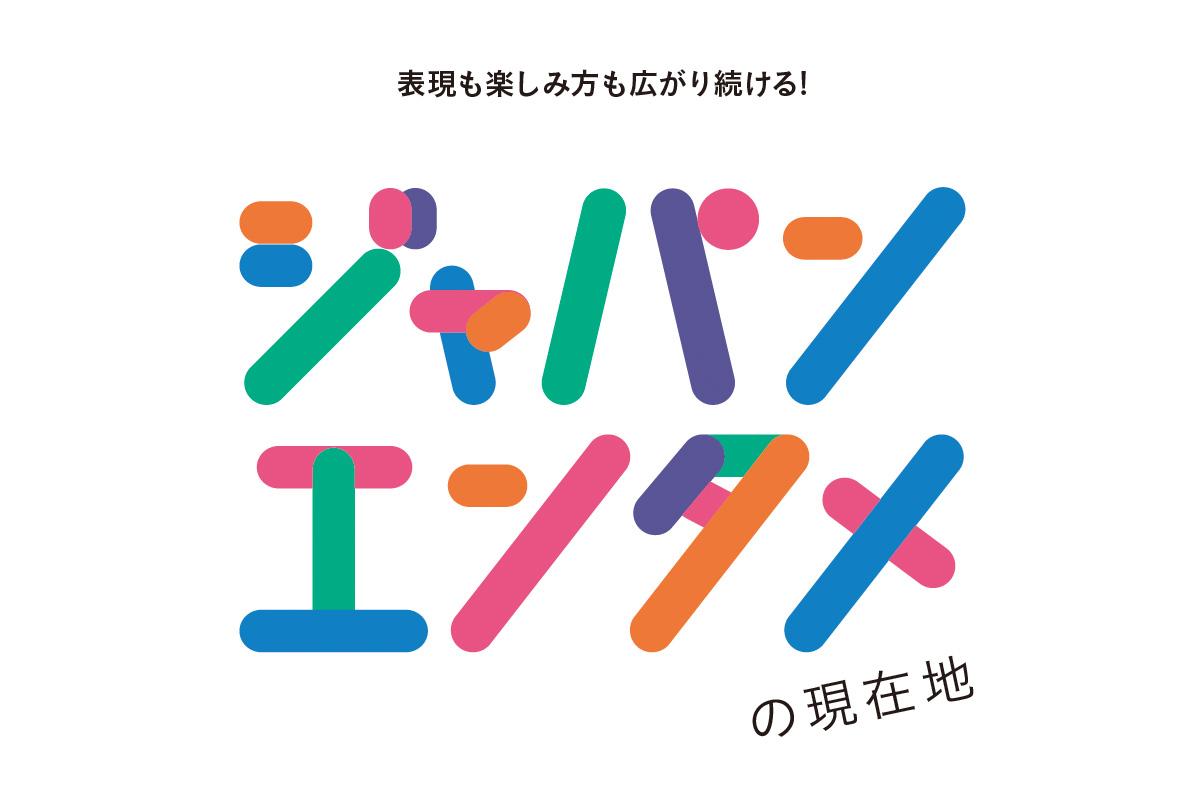 ボーダレスに熱狂が加速! 伝統と革新が交ざり合う、ジャパンエンタメ最前線