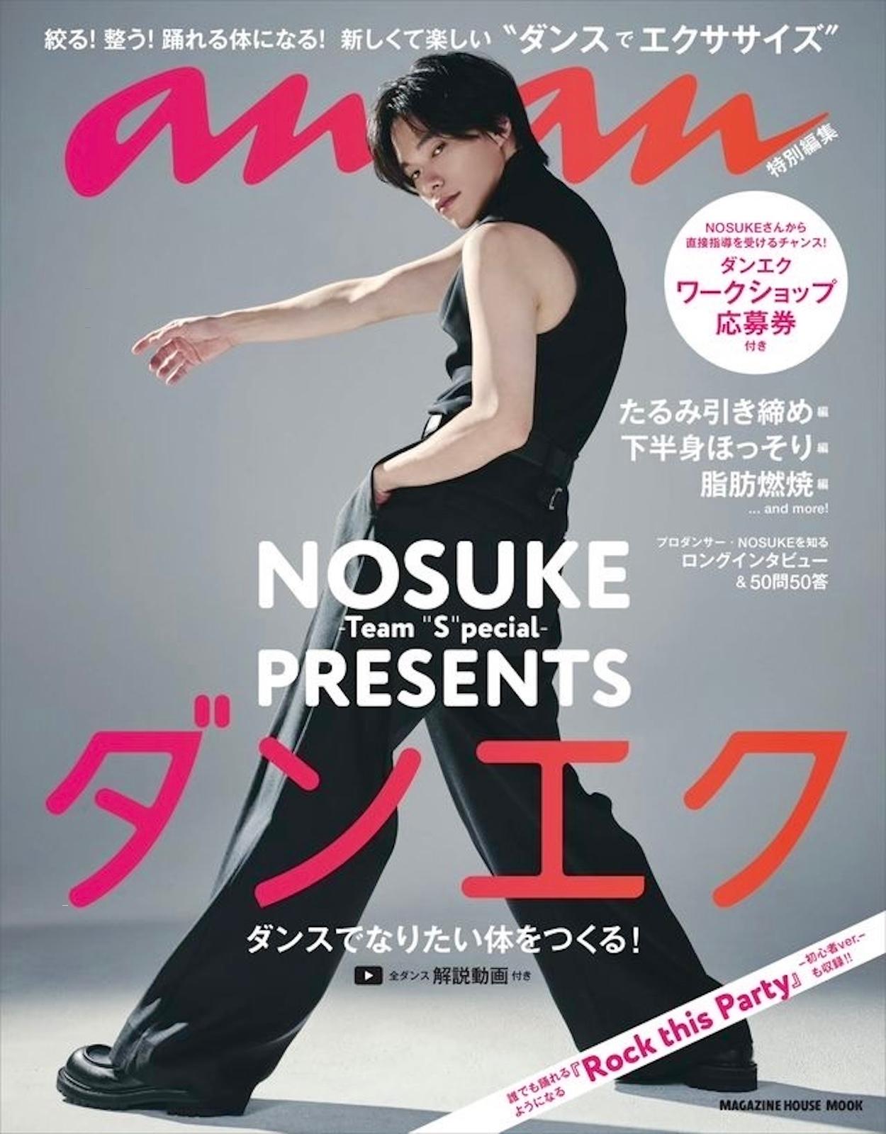 ダンサー・振付師 NOSUKEさんによる人気連載“ダンエク”のMOOK本が5/8(金)に発売決定!