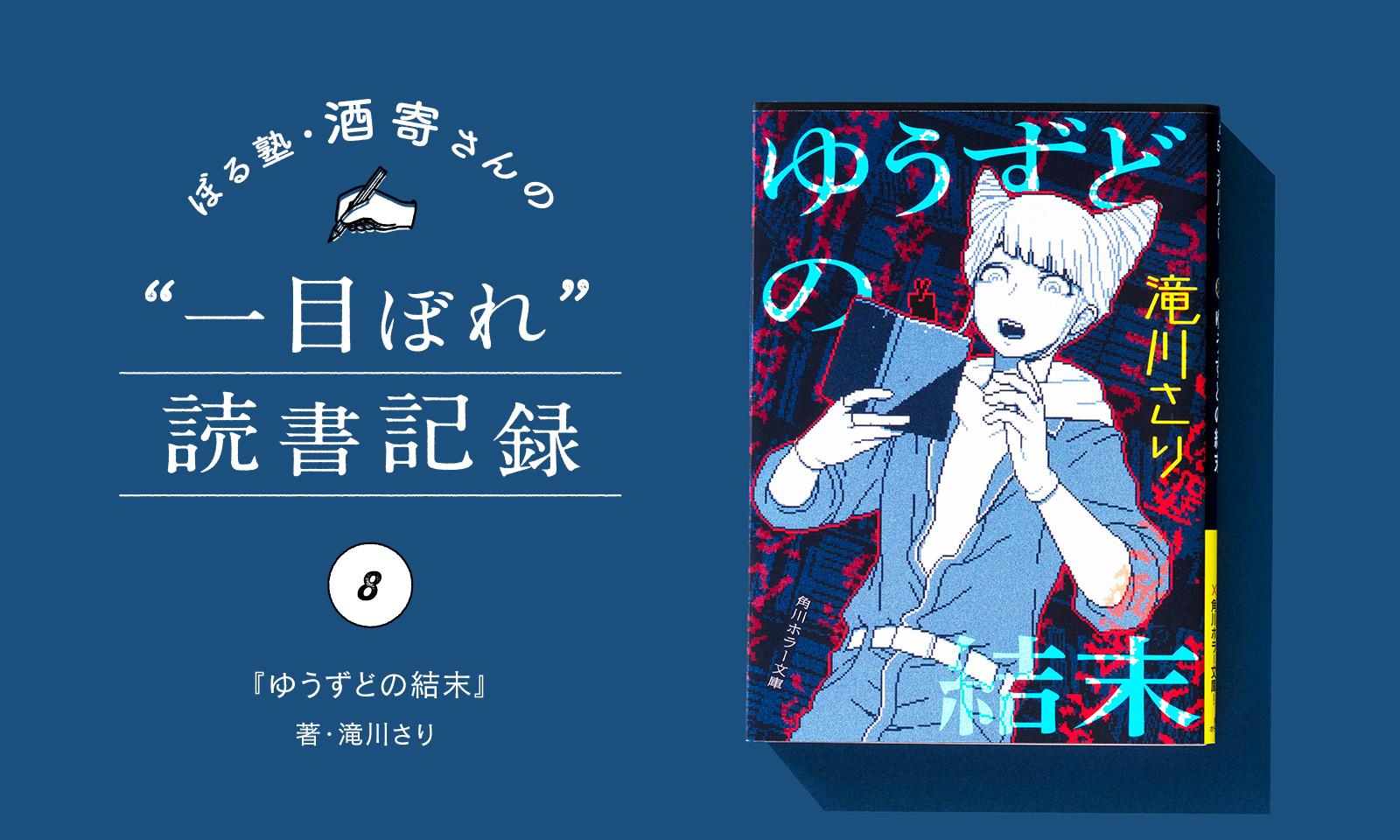 呪われていないよね、大丈夫だよね!? |酒寄さんの一目ぼれ読書記録・第8回