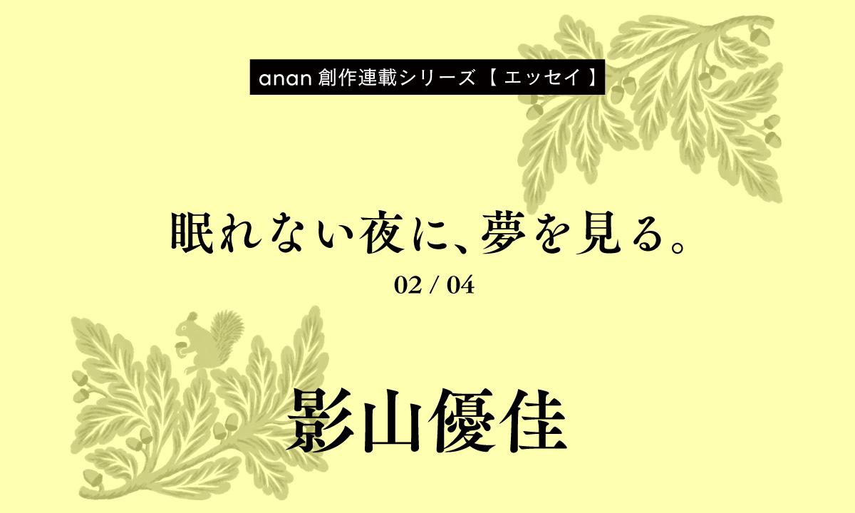 影山優佳「眠れない夜に、夢を見る。」|anan創作連載シリーズ