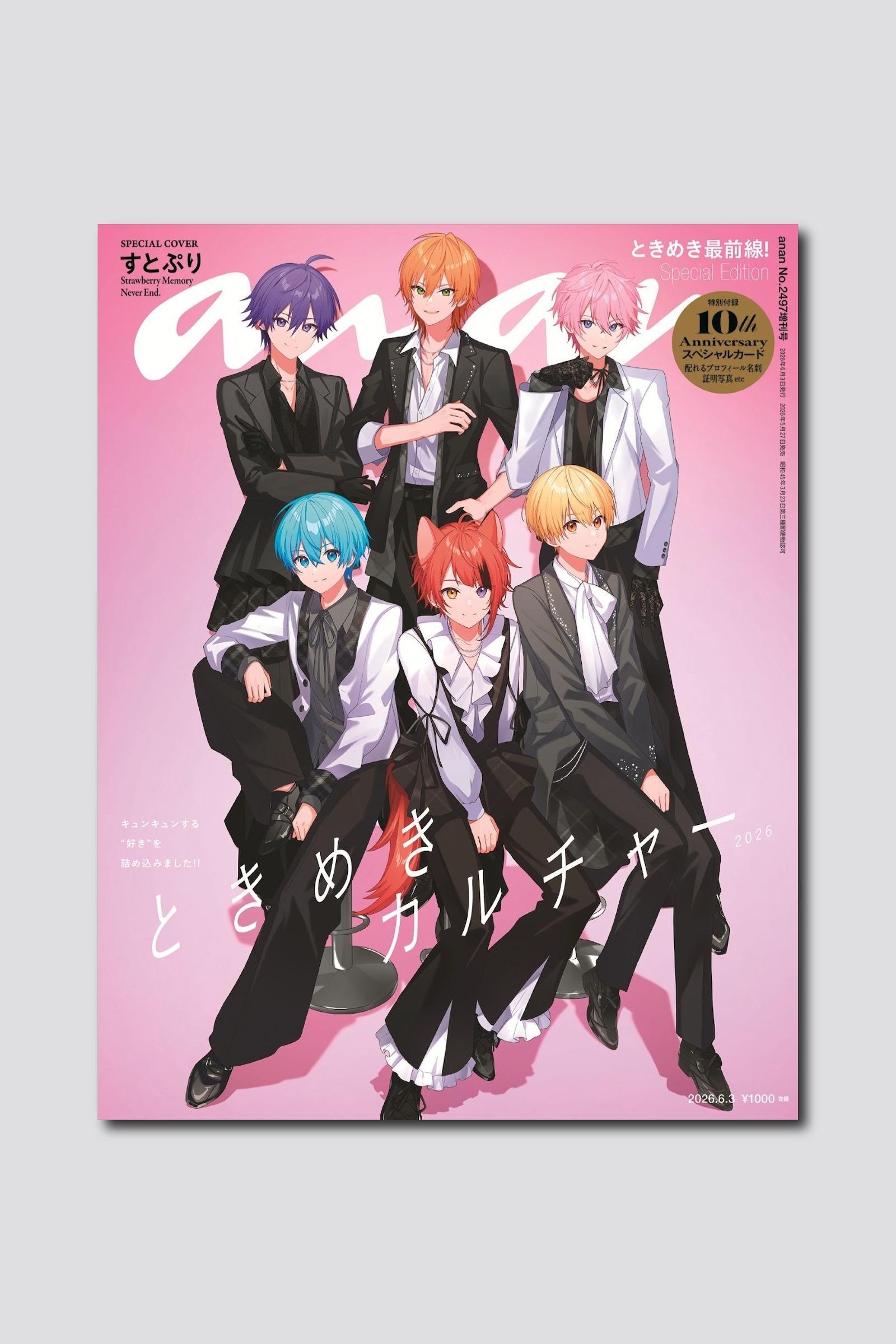 【予約受付中】今年結成10周年のすとぷりがanan表紙にカムバック! 2497号スペシャルエディションは5/27(水)発売