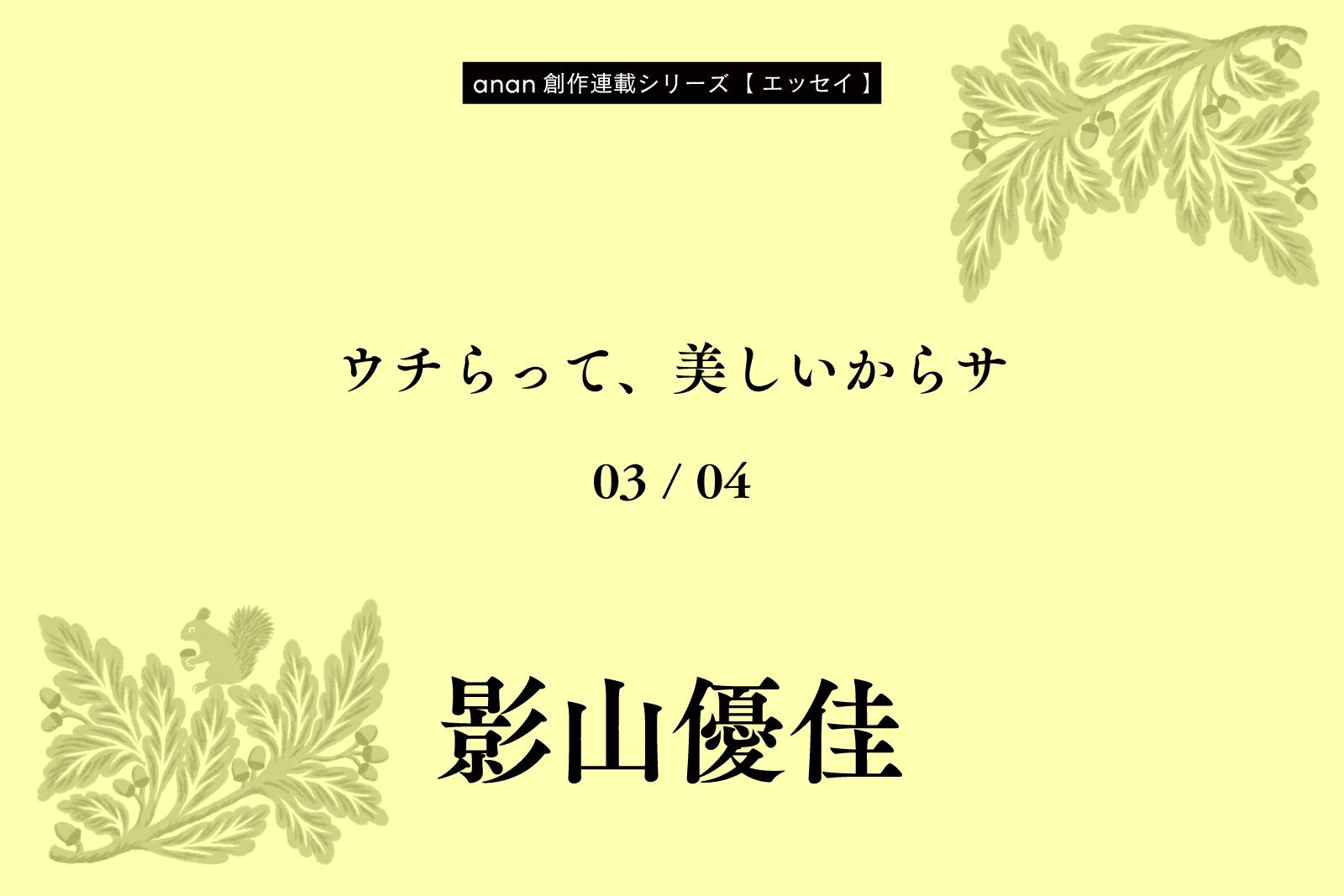 影山優佳「ウチらって、美しいからサ」|anan創作連載シリーズ