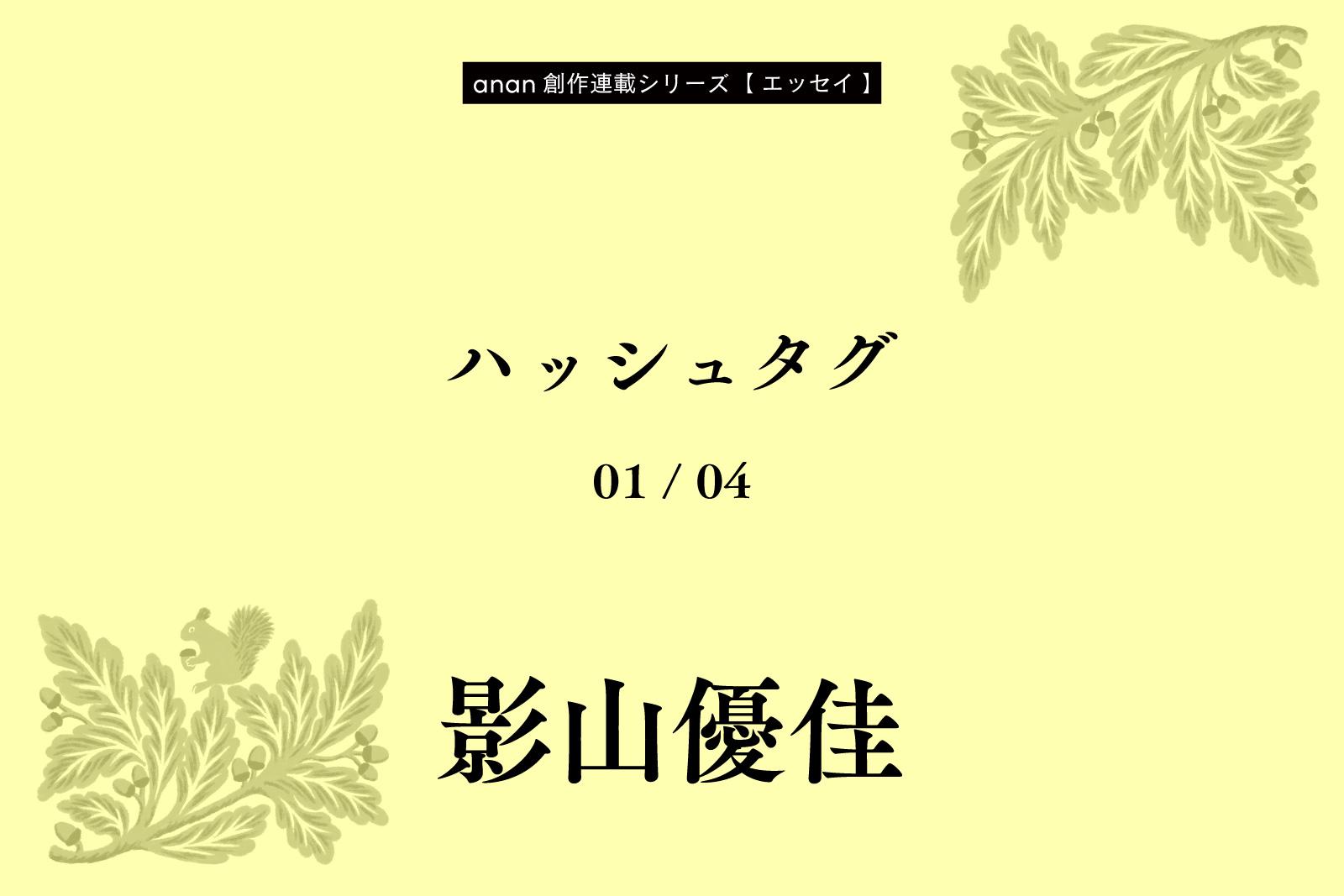 影山優佳「ハッシュタグ」|anan創作連載シリーズ
