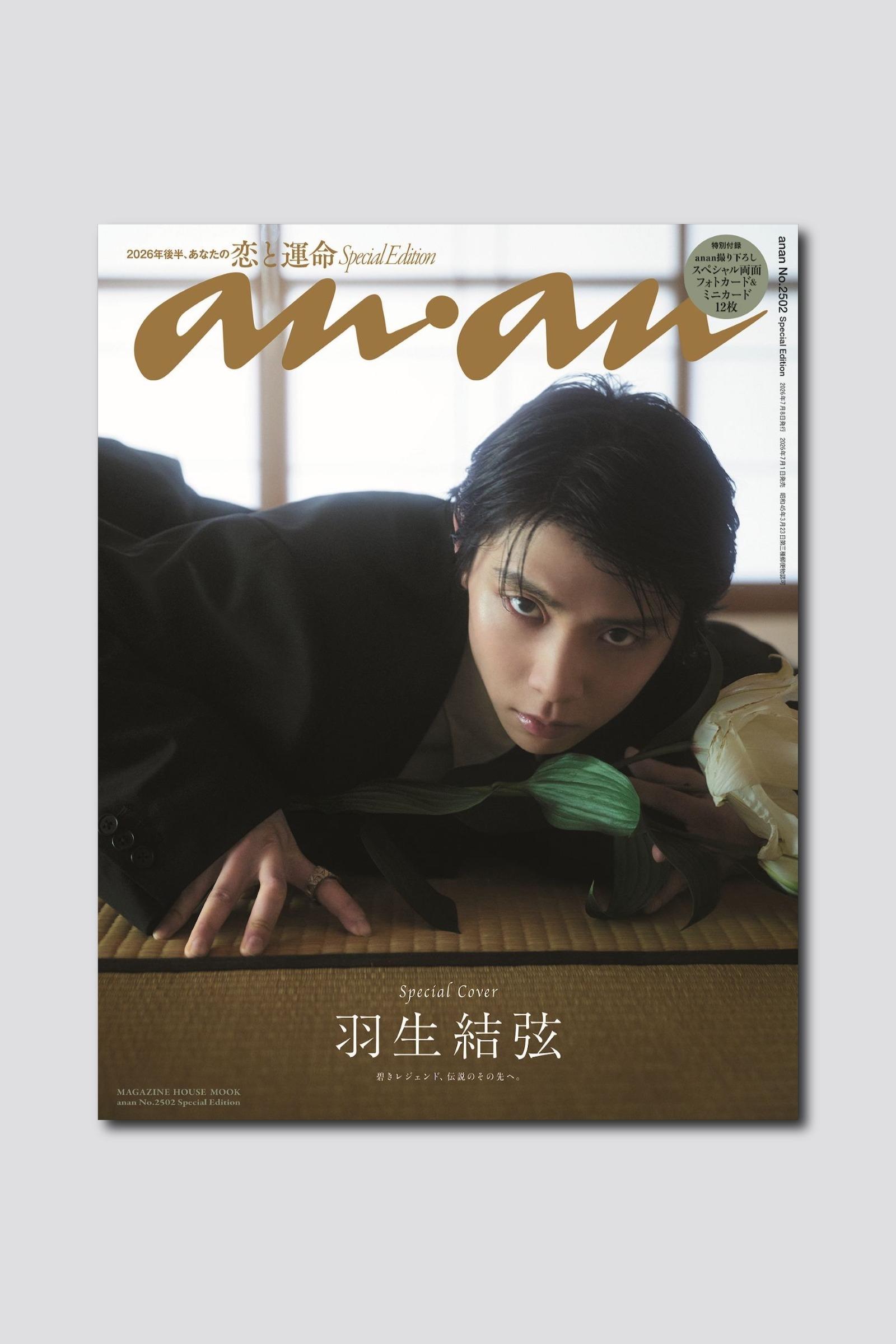 【予約受付中】羽生結弦さんが約11年ぶりに独占撮り下ろしで表紙に登場! anan 2502号スペシャルエディションは7/1(水)発売