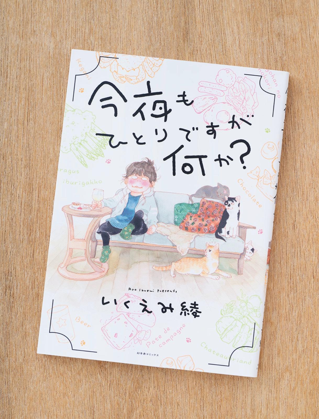 魅力的な飲食シーンを描いてきた著者による、酒と食と猫の日々。漫画『今夜もひとりですが何か?』
