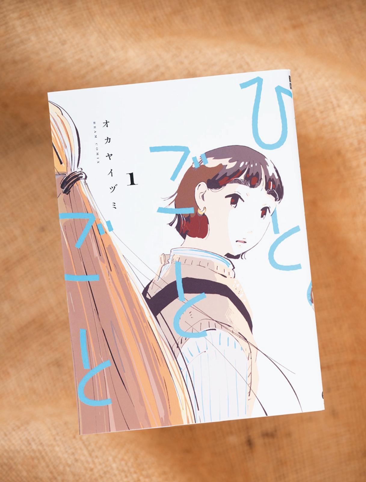 誰かとつながり、居場所が生まれ、“ひとごと”な世界の住人になる。漫画『ひとごとごと』