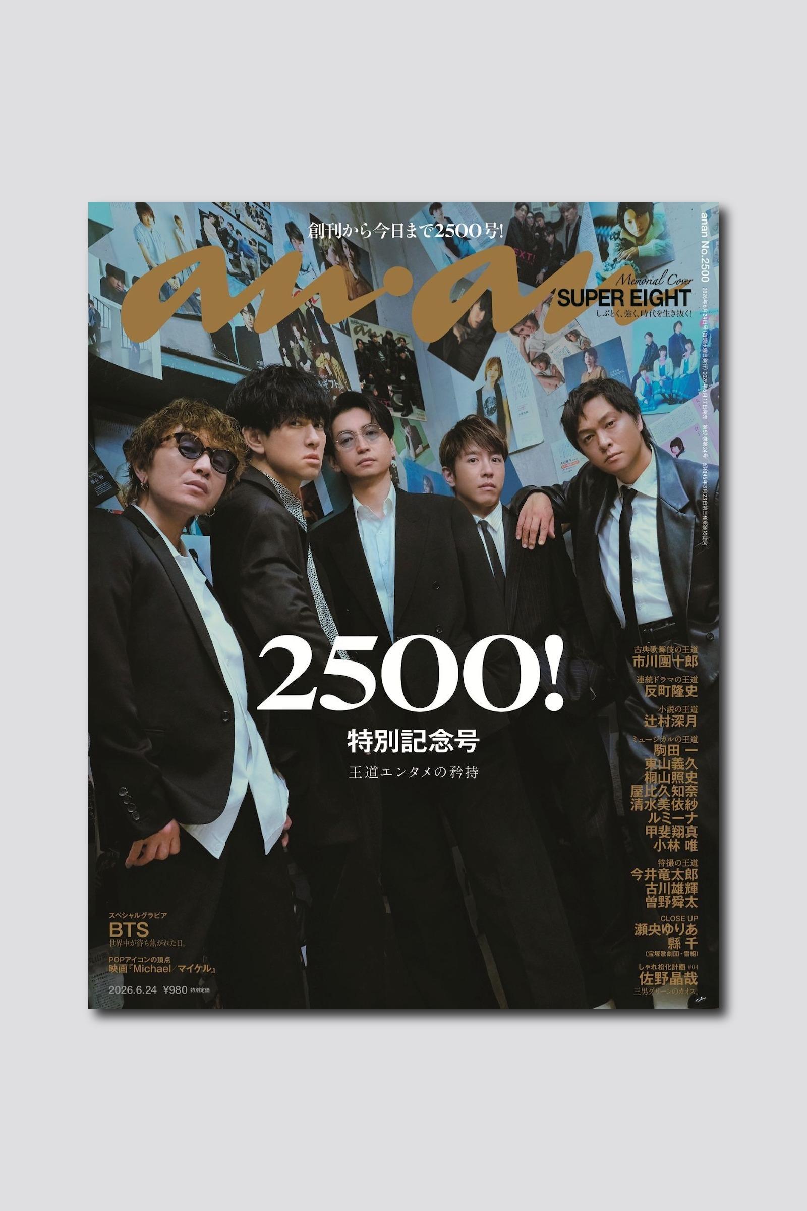 【予約受付中】anan 創刊より56年、通算2500号を達成! SUPER EIGHTが表紙を飾る、anan 2500号は6/17(水)発売