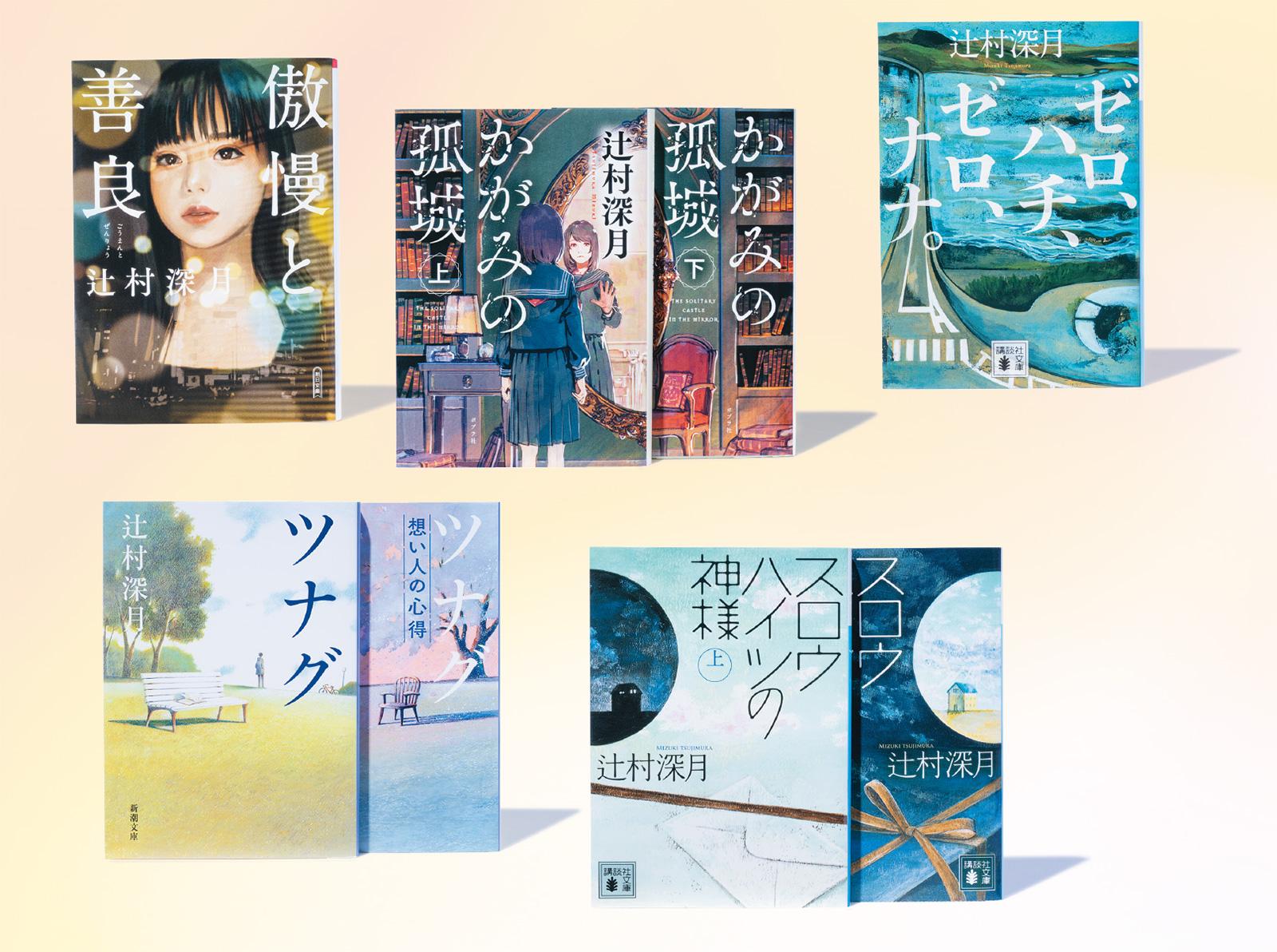 ライター・瀧井朝世が語る「辻村深月作品の王道5作」