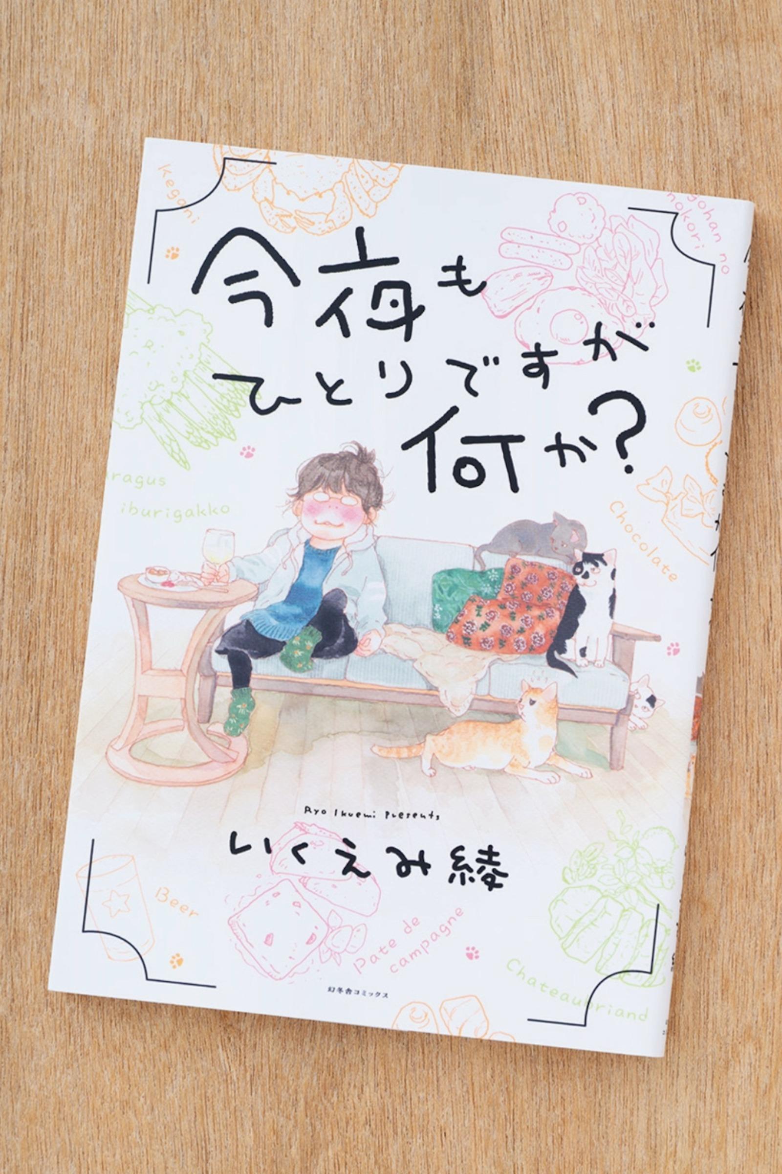 魅力的な飲食シーンを描いてきた著者による、酒と食と猫の日々。漫画『今夜もひとりですが何か?』