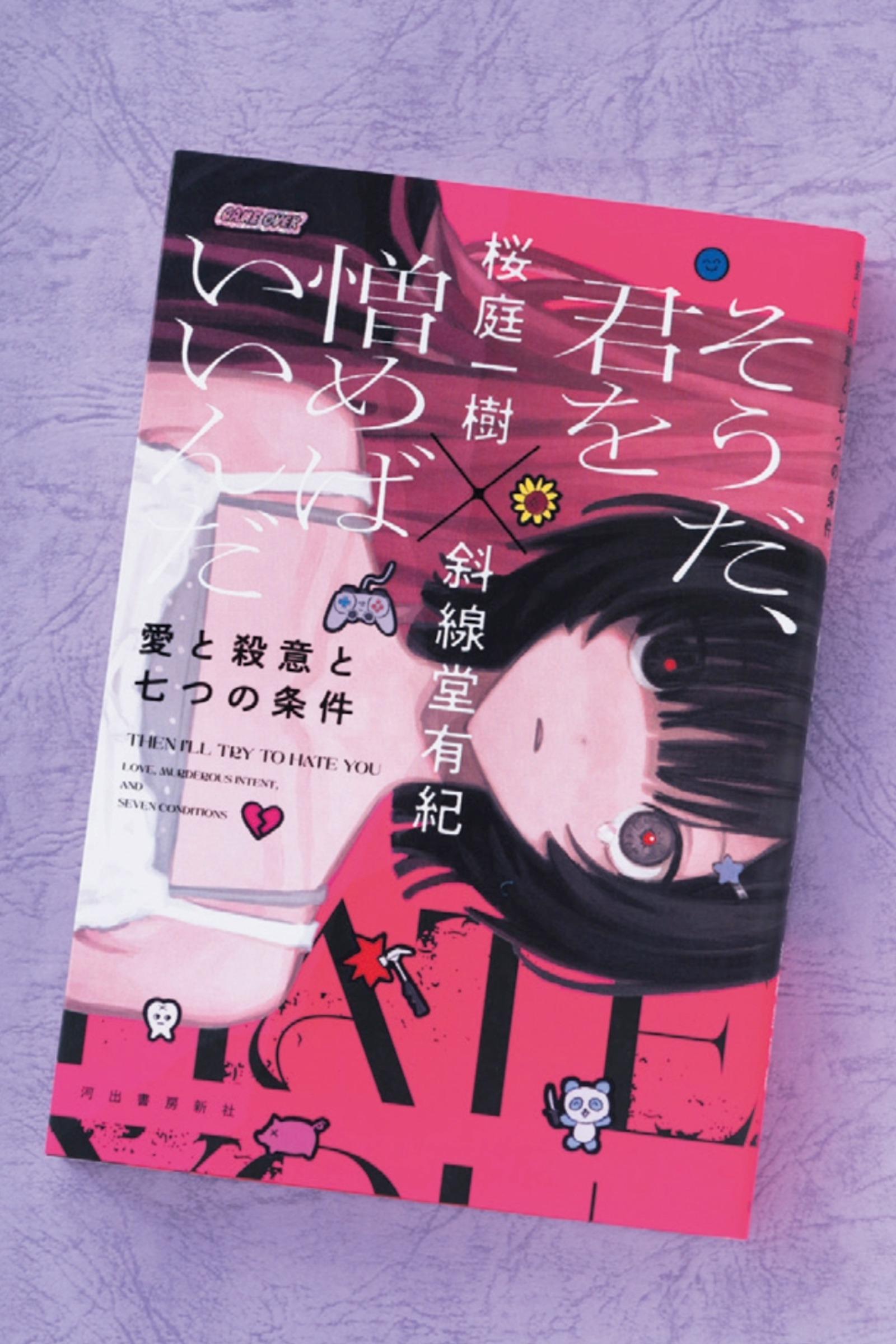 世代違いの人気作家が事前に決めた7つの条件下で競作。小説『そうだ、君を憎めばいいんだ 愛と殺意と七つの条件』