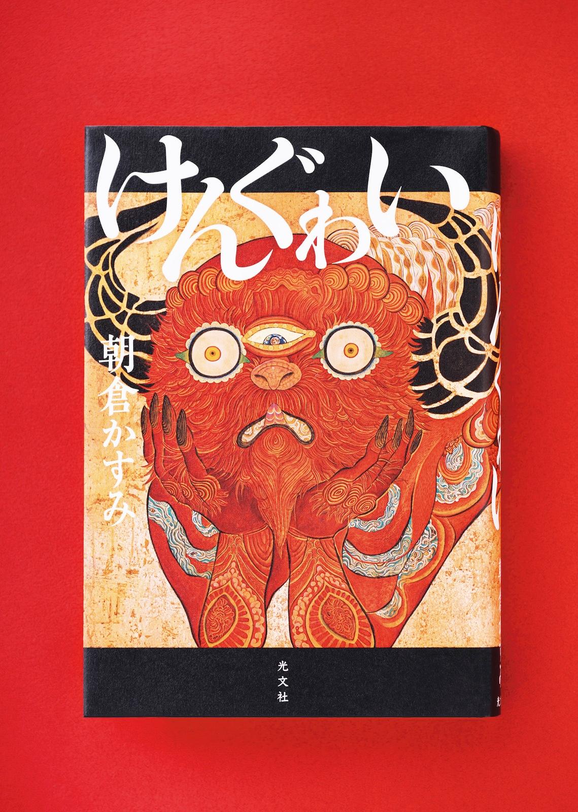 “はみ出し者”とされた女性たちの自立を描く、著者初の時代小説『けんぐゎい』