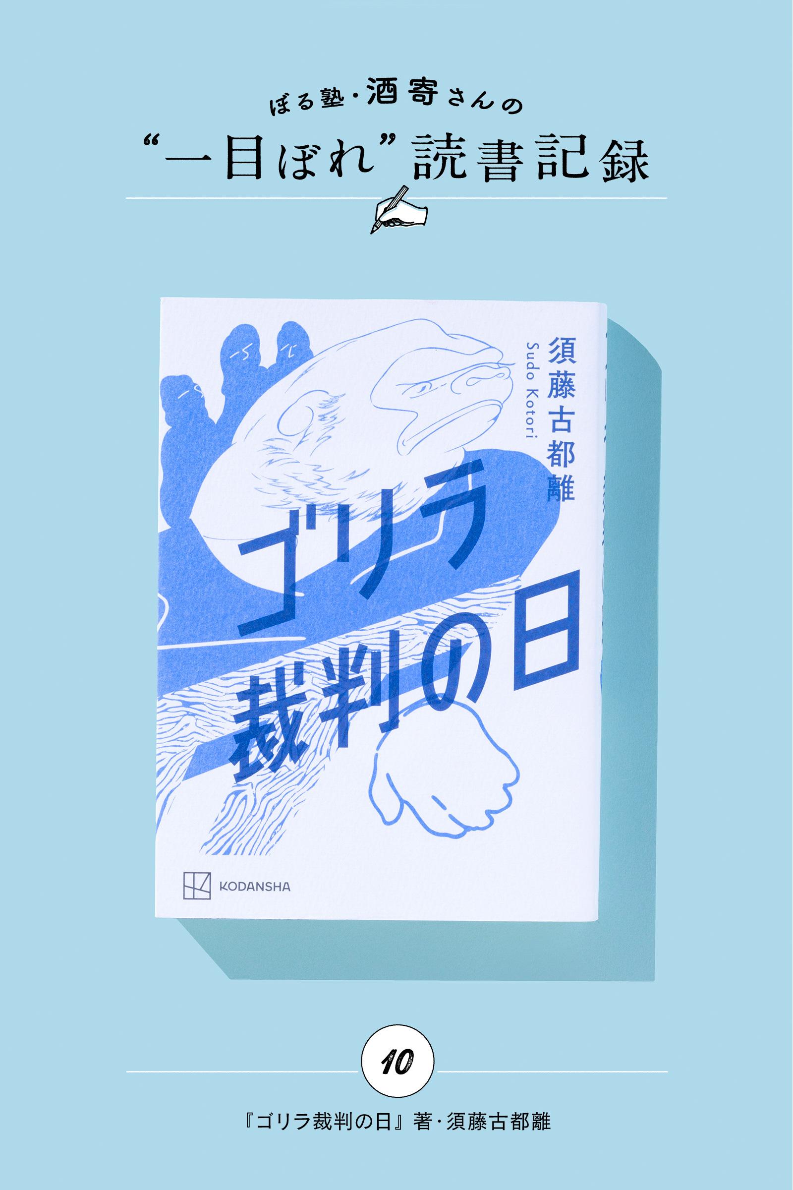 涙なしでは読めない、ゴリラが起こした裁判|酒寄さんの一目ぼれ読書記録・第10回
