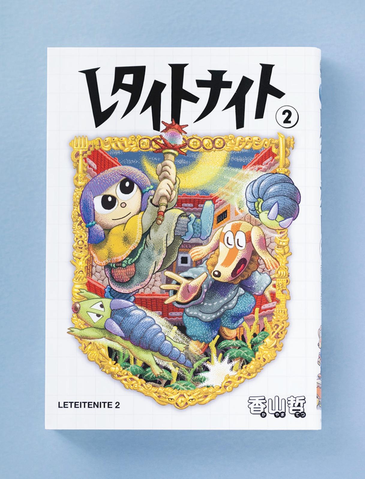 旅をすることは、気がつくこと。 ファンタジーから見える現在地。漫画『レタイトナイト』