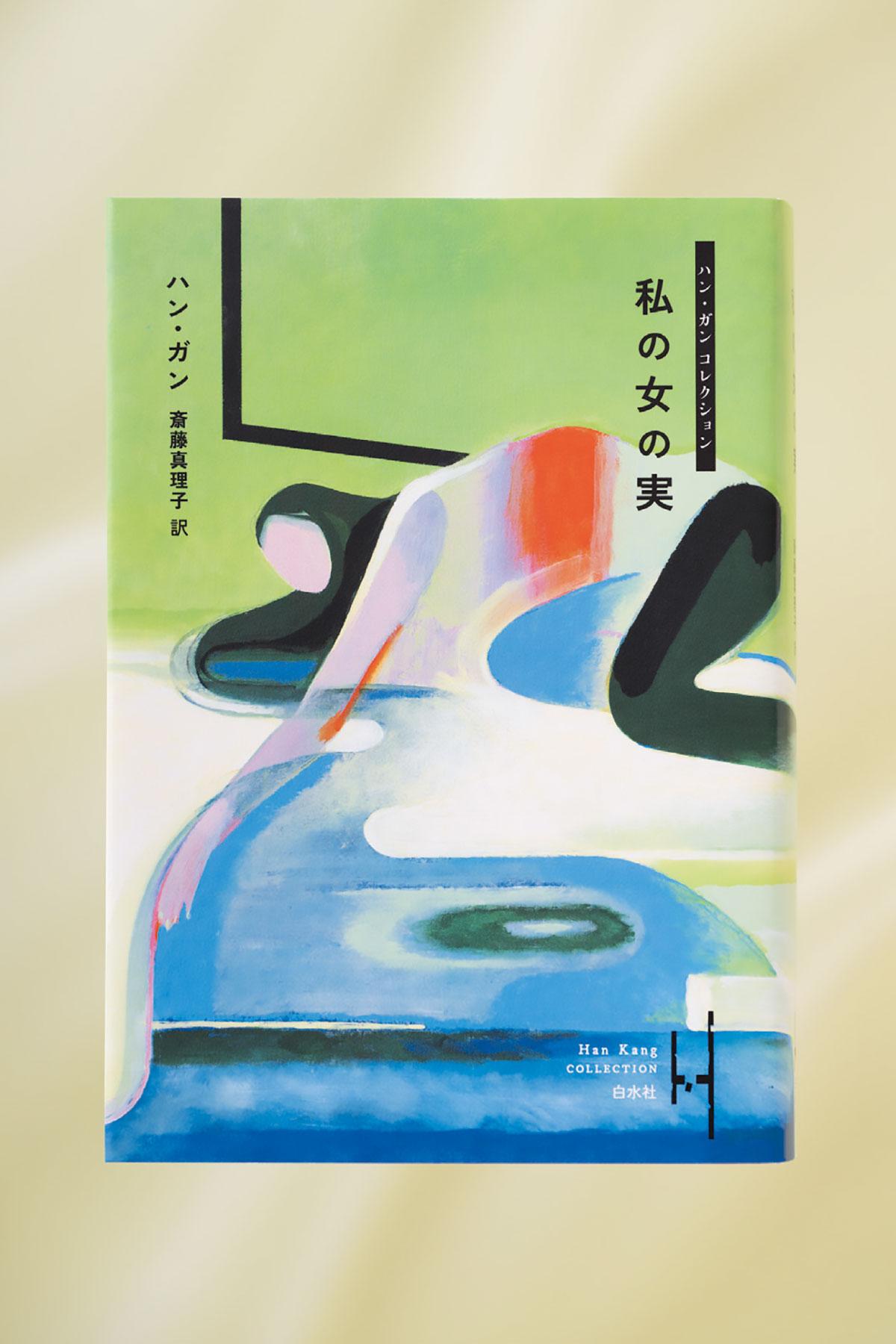 未邦訳小説を、初期から新作まで集めたシリーズが刊行開始。ハン・ガン コレクション『私の女の実』