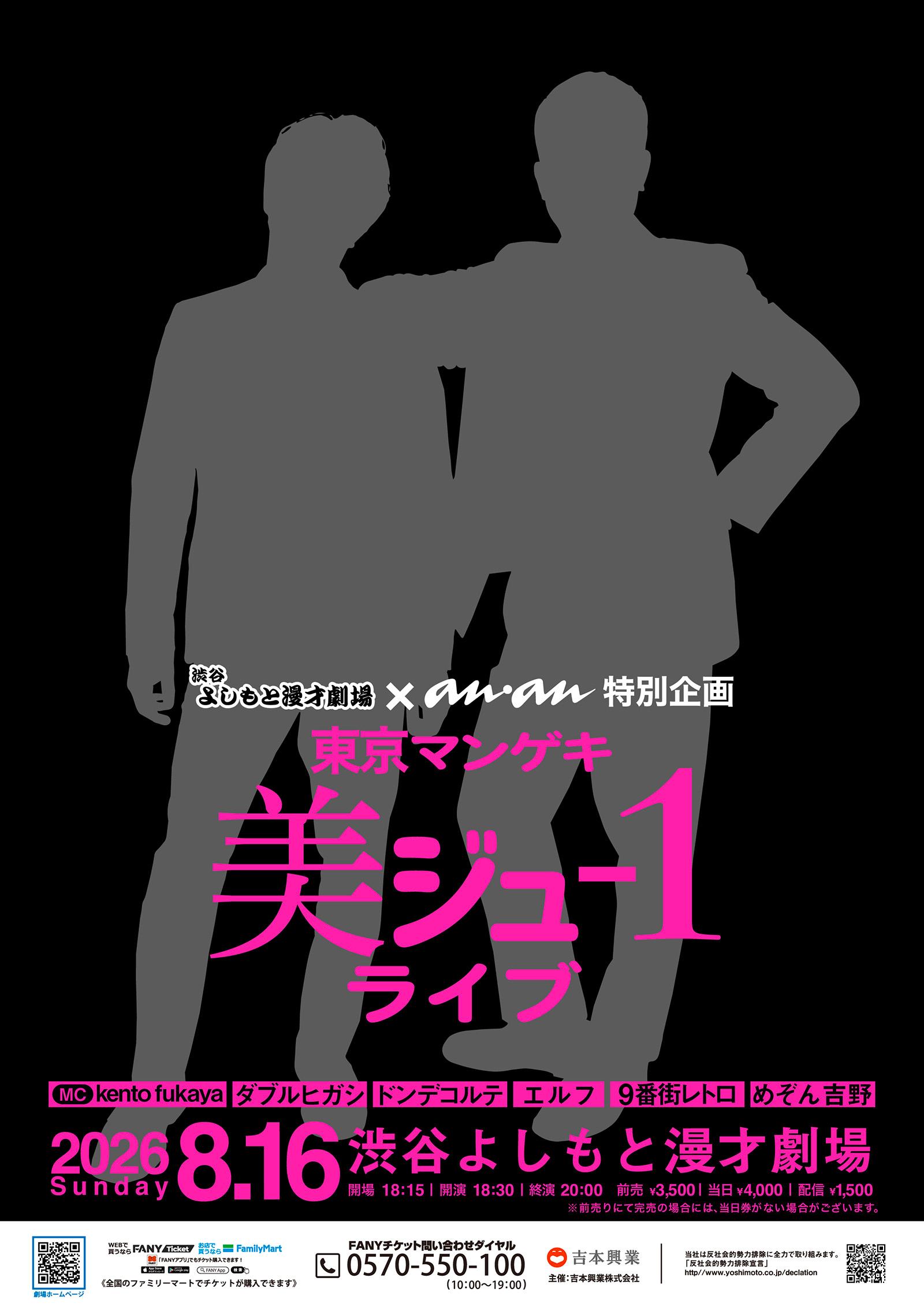 いよいよ明日開催! 「東京マンゲキ“美ジュ-1”ライブ」出演者の美ジュ-1を振り返り!