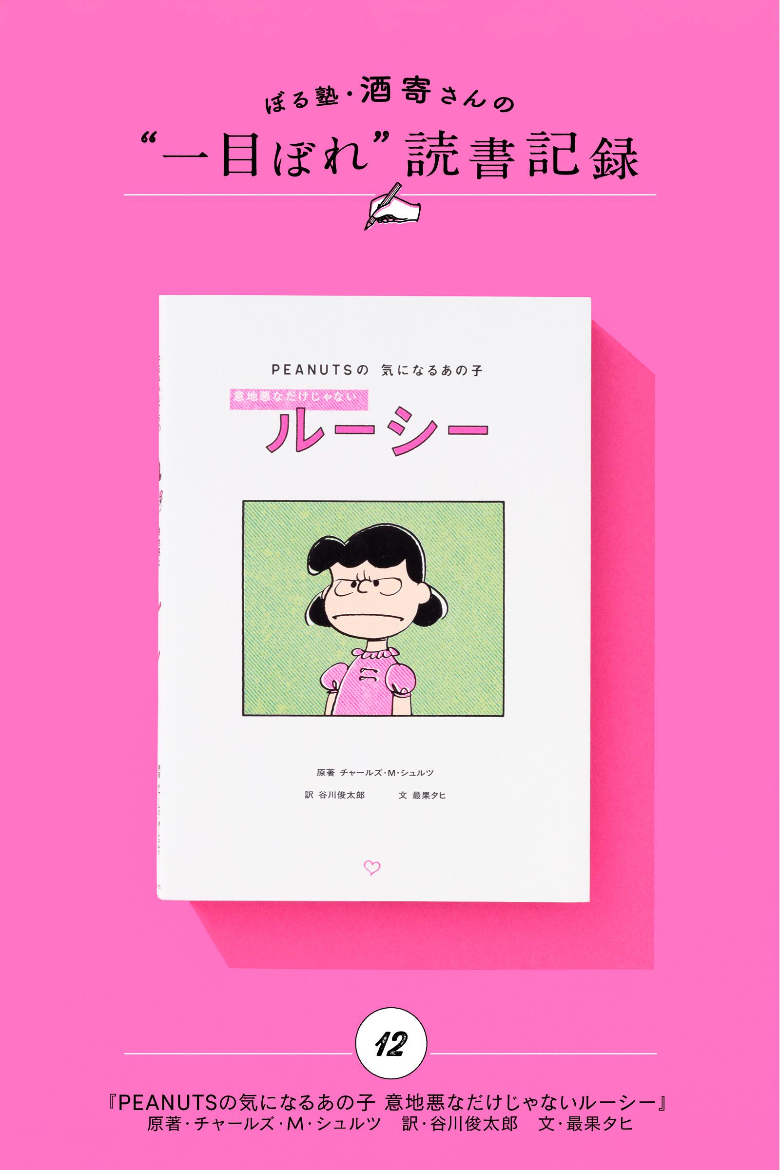 いい子じゃなくていい。ルーシーという生き方|酒寄さんの一目ぼれ読書記録・第12回