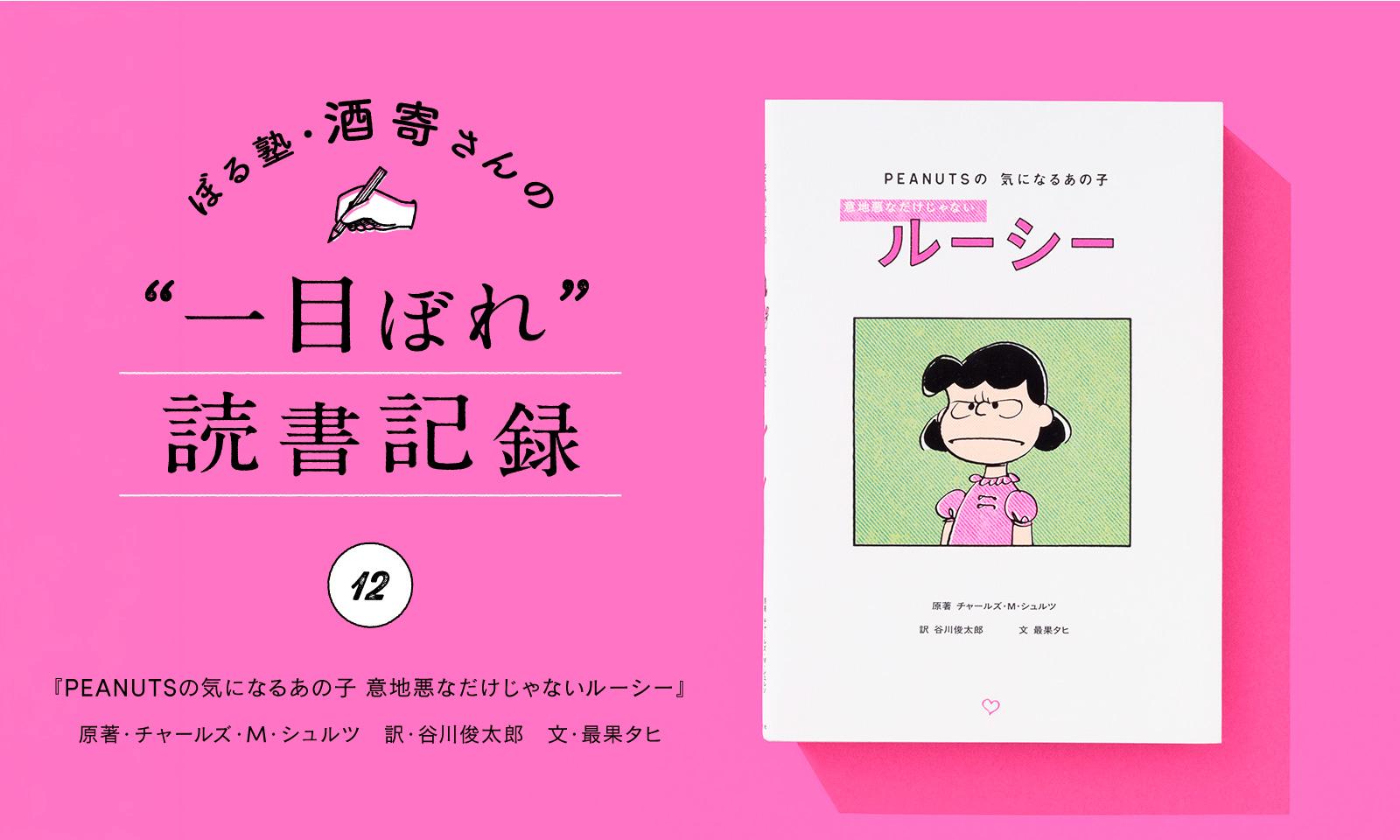 いい子じゃなくていい。ルーシーという生き方|酒寄さんの一目ぼれ読書記録・第12回