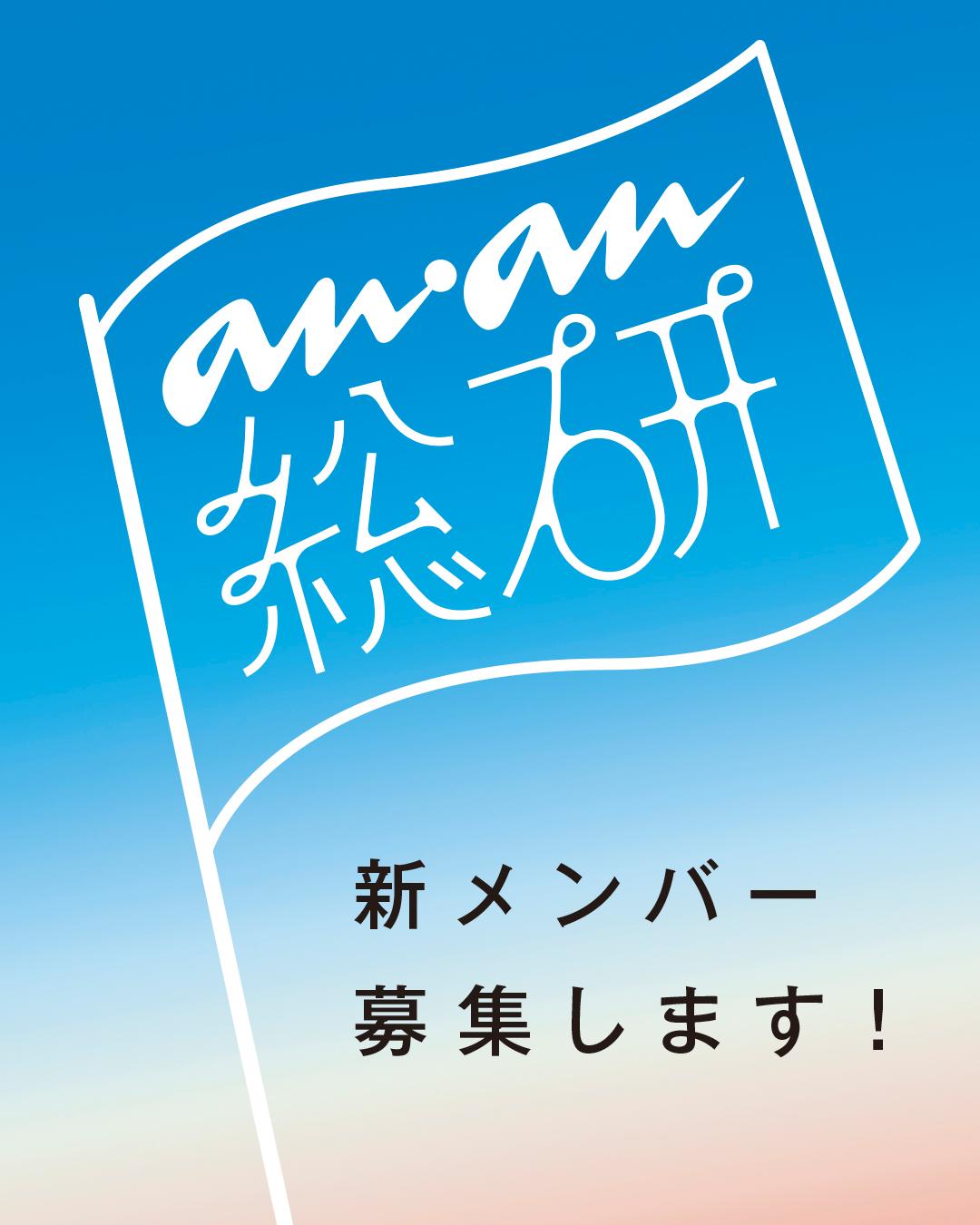 【募集】「好き」を追求するあなたへ。anan総研、新メンバーを募集します!