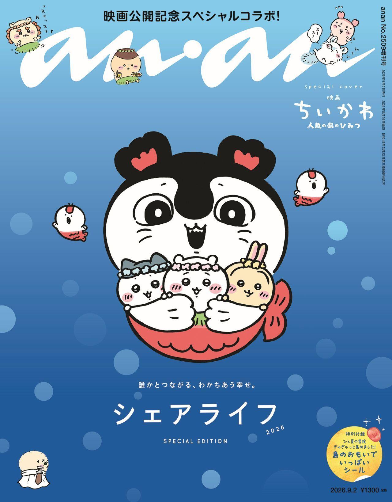 【予約受付中】『映画ちいかわ 人魚の島のひみつ』から大人気キャラクターたちが表紙に登場! バックカバーはまさかの島二郎! anan 2509号スペシャルエディションは8/26(水)発売