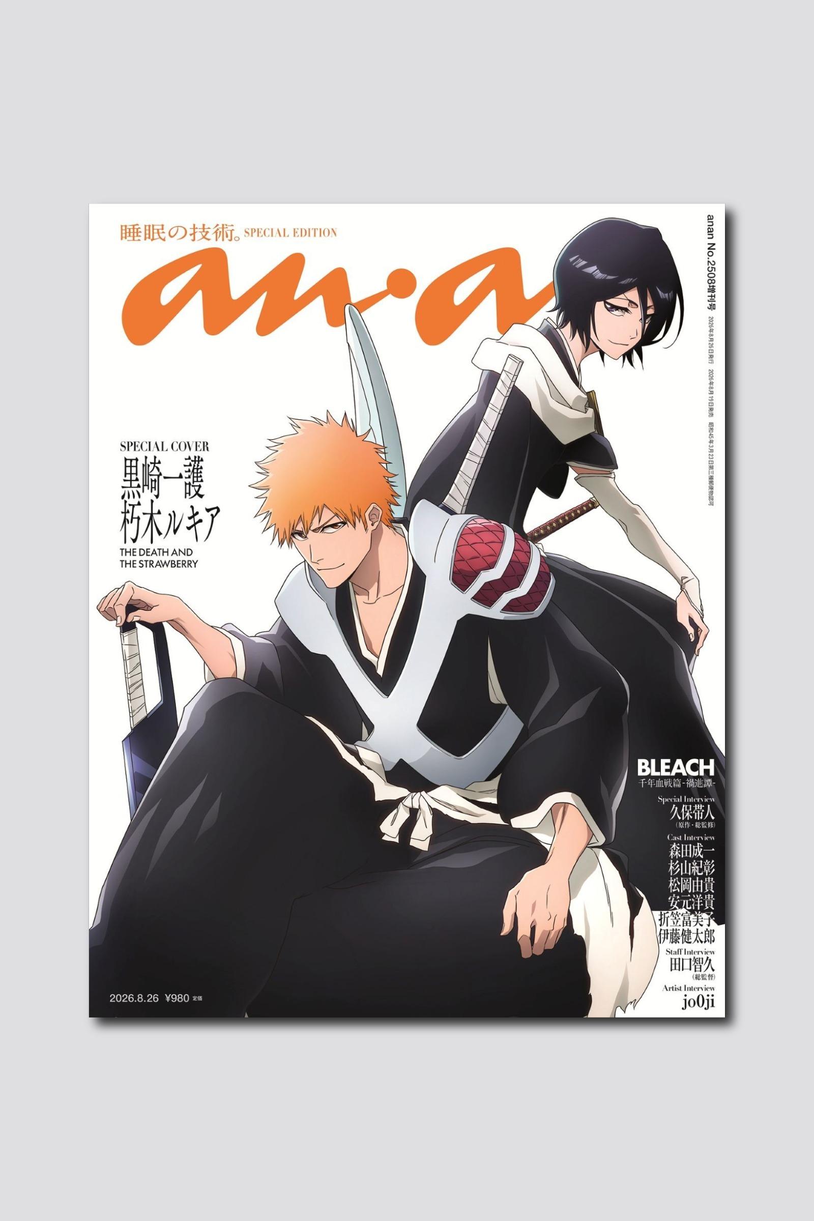 【予約受付中】TVアニメ『BLEACH 千年血戦篇』より黒崎一護と朽木ルキアが描き下ろし&特別加工で表紙に初登場! anan 2508号スペシャルエディションは8/19(水)発売