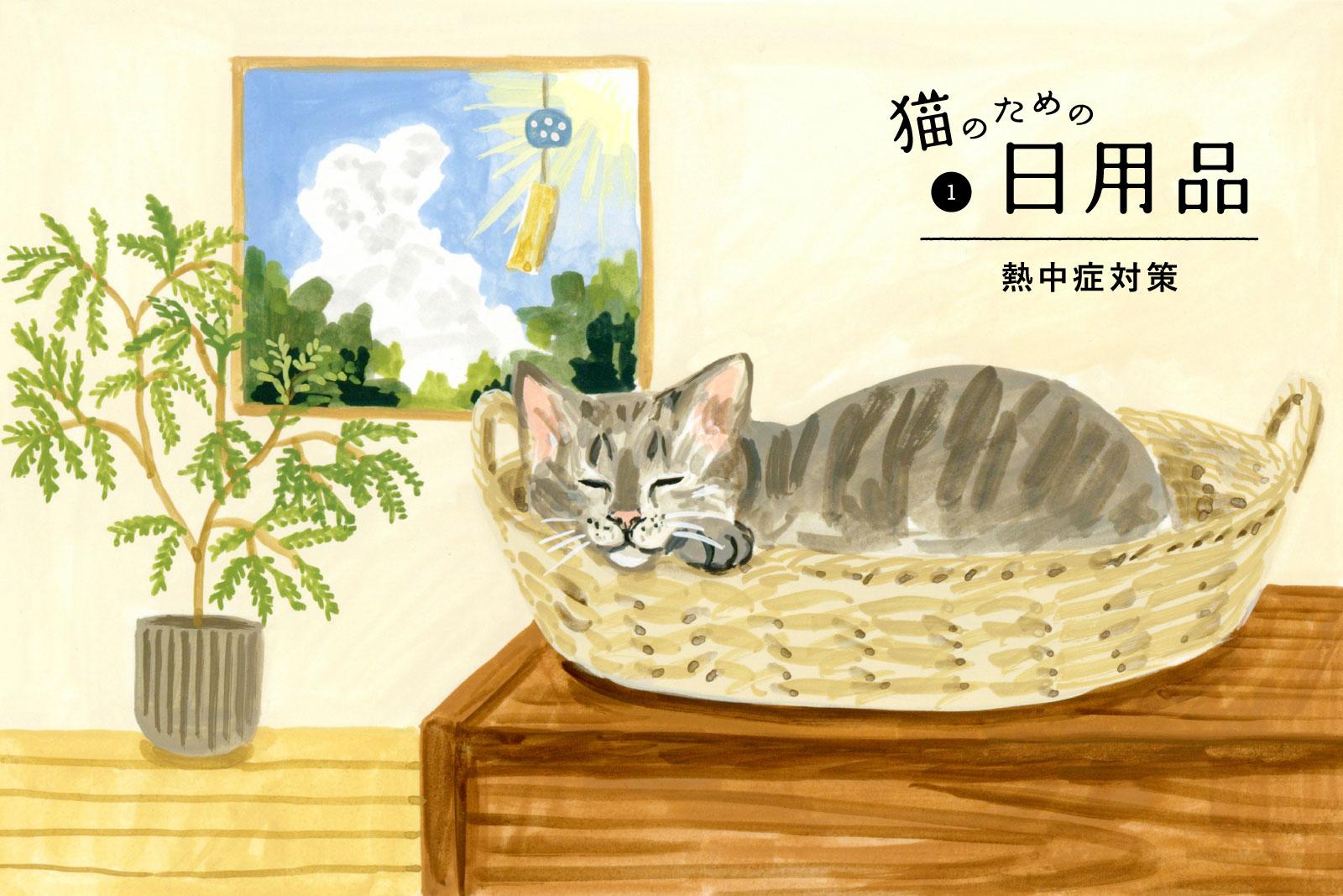 「暑い」と言えない猫のために。愛猫の熱中症対策グッズ5つ【猫のための日用品】