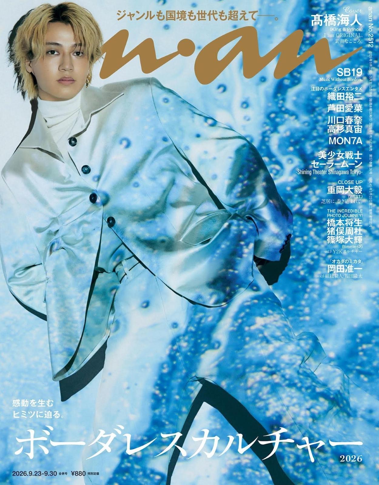 【予約受付中】髙橋海人さんが幻想的にたゆたう姿が目印! anan 2512号は9/16(水)発売