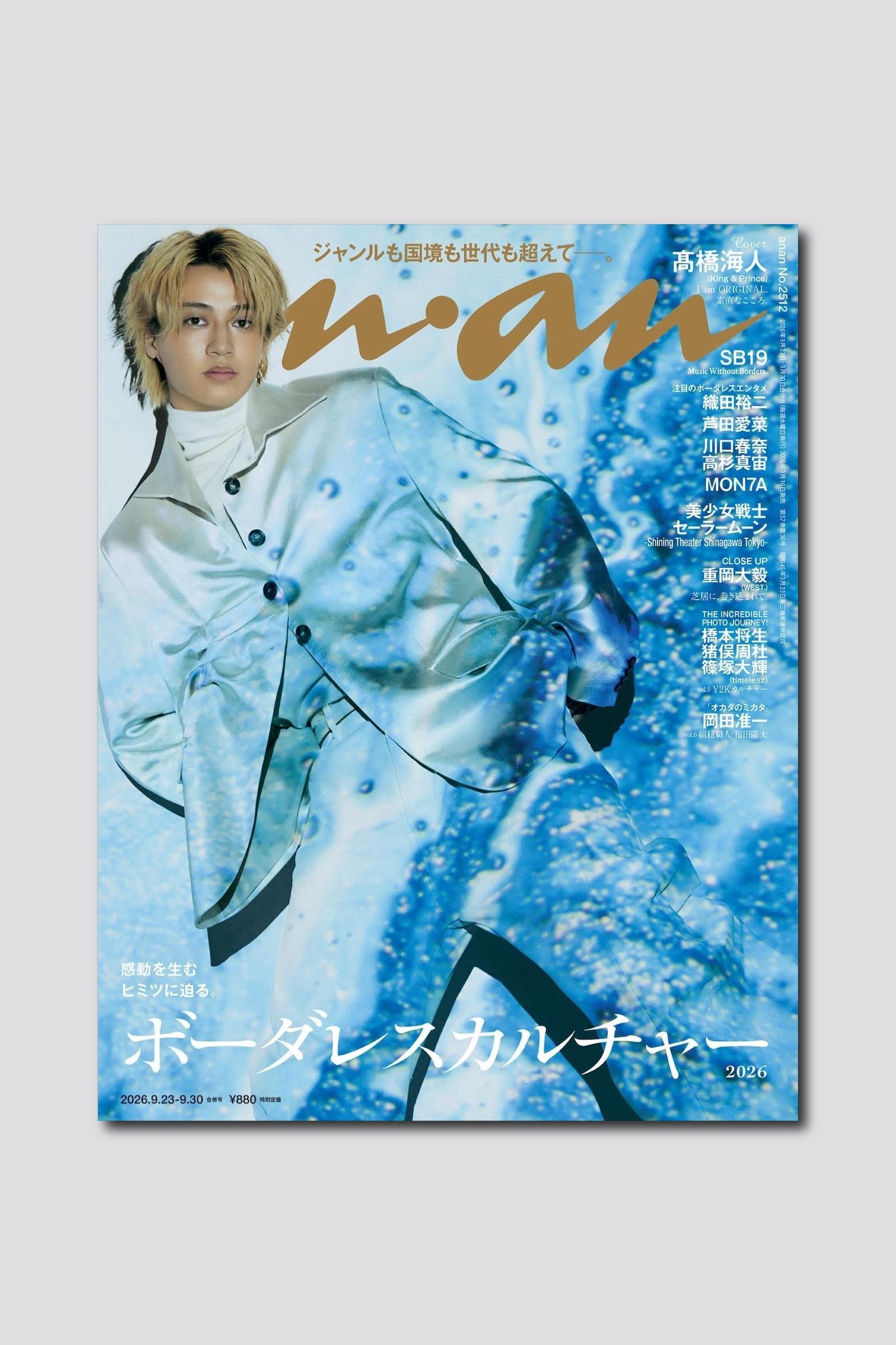 【予約受付中】髙橋海人さんが幻想的にたゆたう姿が目印! anan 2512号は9/16(水)発売