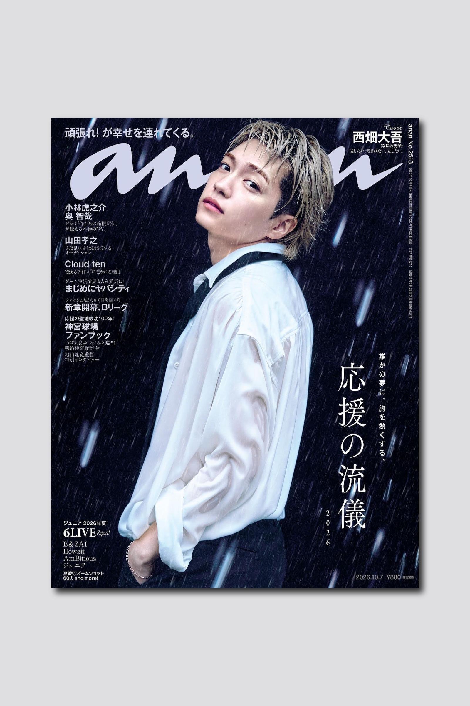 【予約受付中】なにわ男子・西畑大吾さんが約3年ぶりにソロ表紙を飾る! anan 2513号は9/30(水)発売