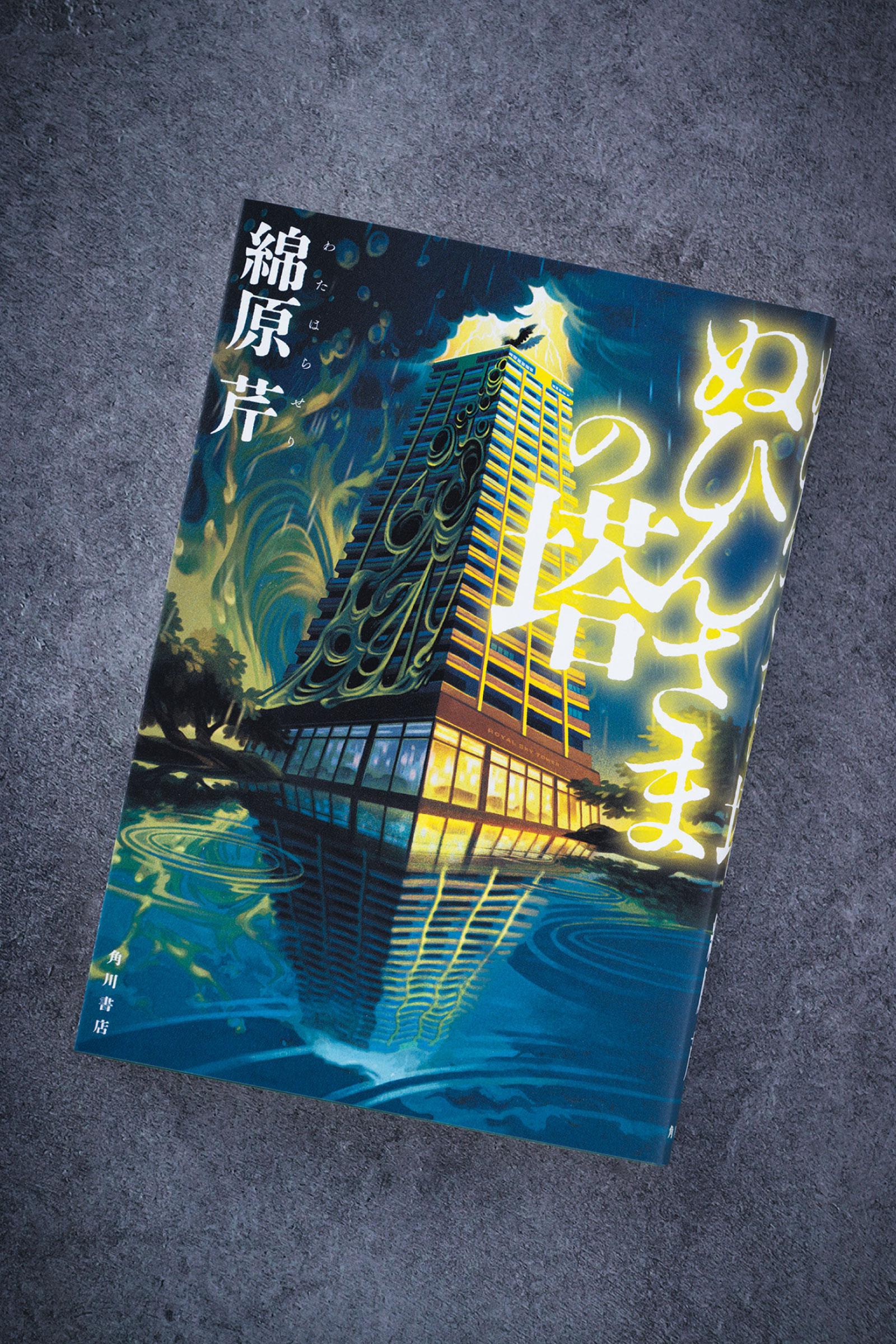 不文律はやがて人心を縛る枷に…。タワマンが、現代の因習村になるとき。小説『ぬひんさまの塔』