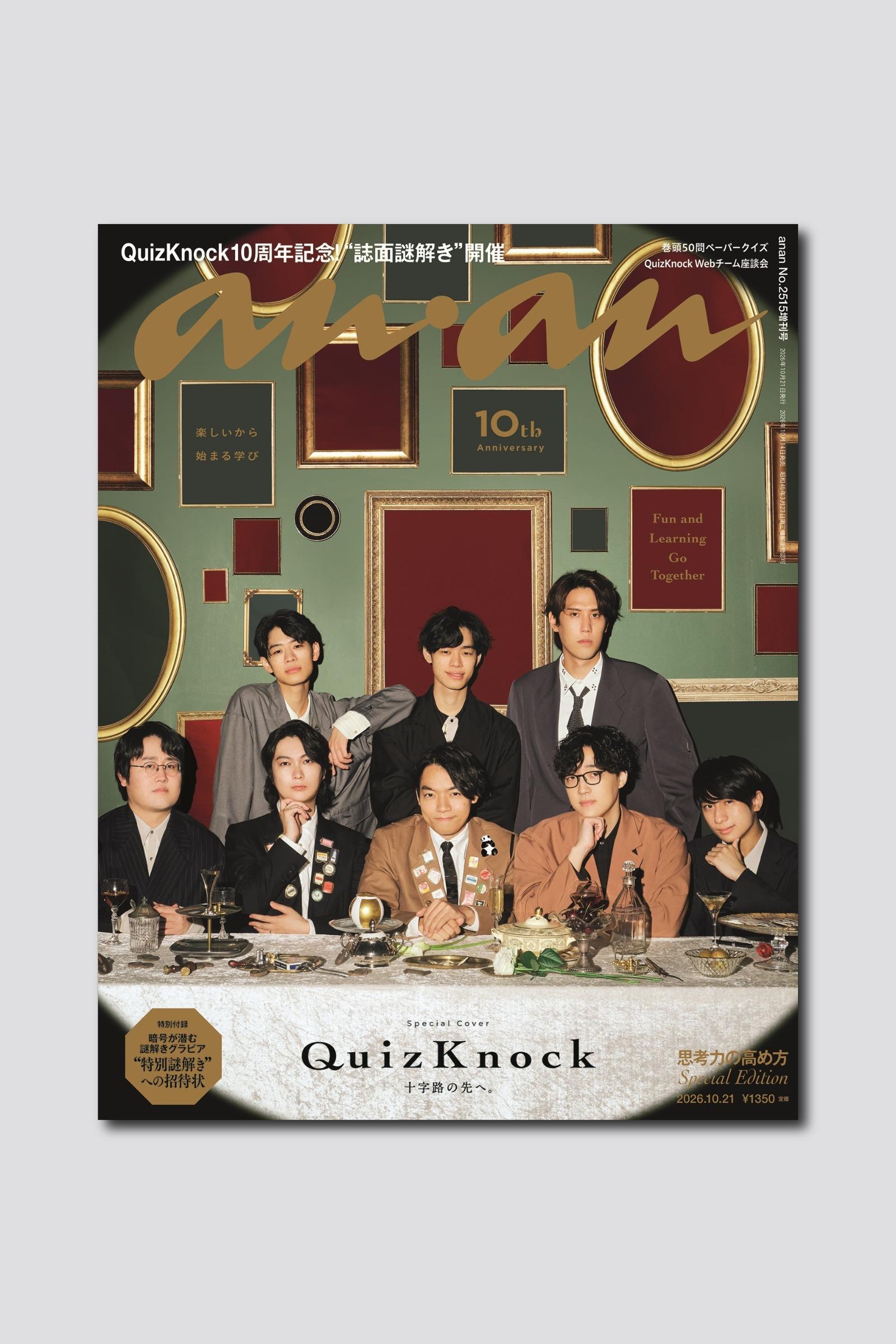 【予約受付中】10周年を迎えるQuizKnockが表紙に初登場! グラビアにはanan初の「誌面謎解き」も。anan 2515号スペシャルエディションは10/14(水)発売