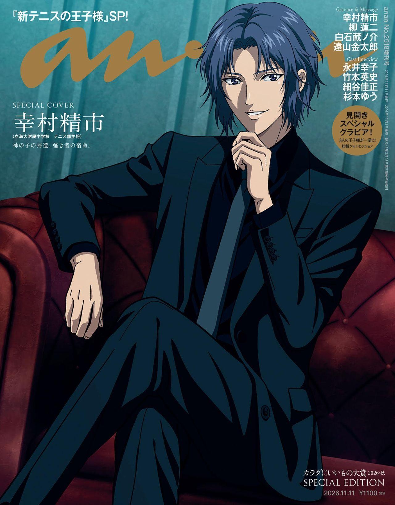 【予約受付中】アニメ『新テニスの王子様』より、幸村精市が表紙を奪う! anan 2518号スペシャルエディションは11/4(水)発売
