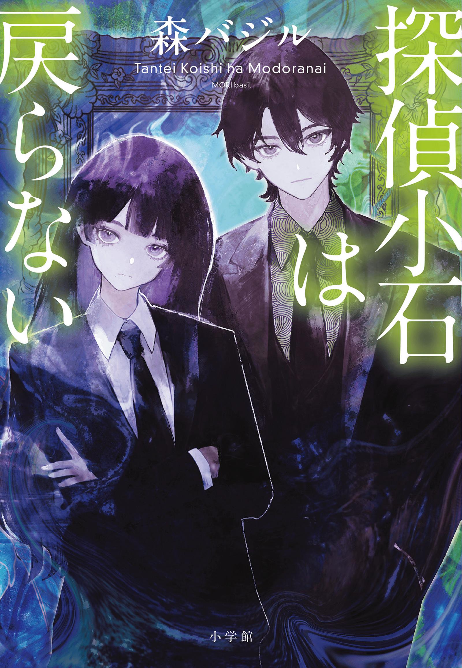 「“誰がこんな構成にしたんだよ!”と、自分で自分に激怒しました(苦笑)」小説『探偵小石は戻らない』