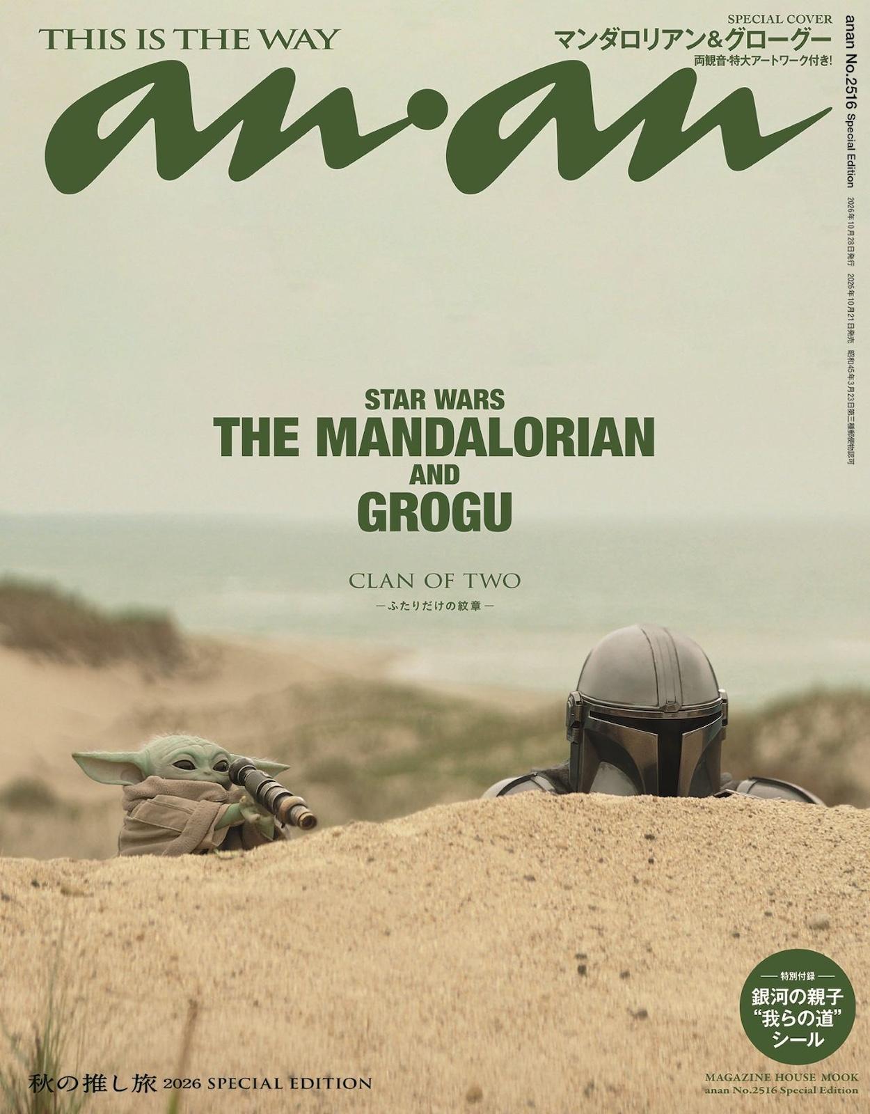 【予約受付中】映画『スター・ウォーズ/マンダロリアン・アンド・グローグー』よりマンダロリアン&グローグーが表紙に登場。バックカバーにはロッタ・ザ・ハットも! anan 2516号スペシャルエディションは10/21(水)発売