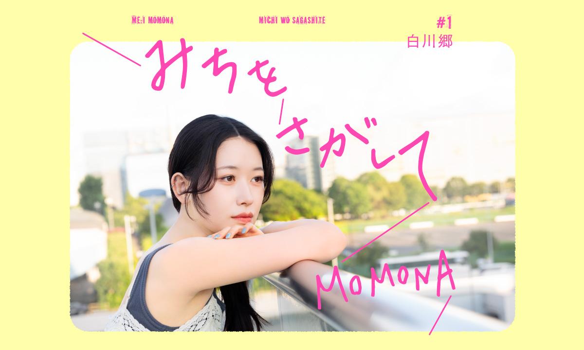 白川郷/ME:I・MOMONAの『みちをさがして』#1