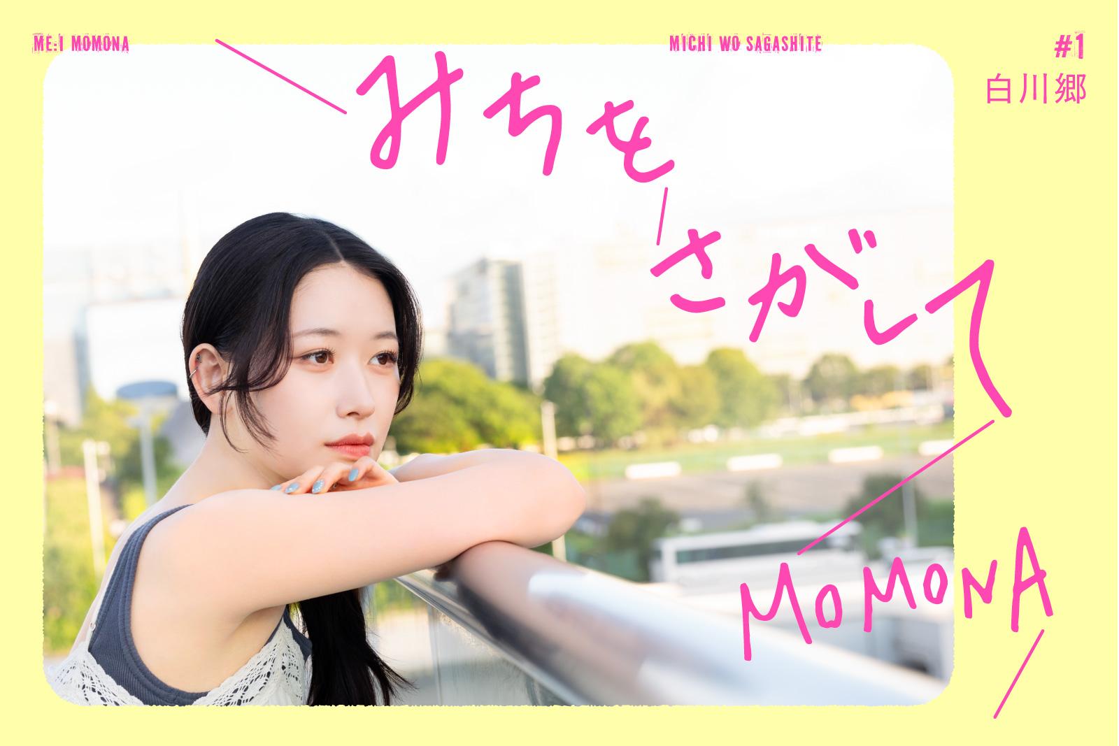 白川郷/ME:I・MOMONAの『みちをさがして』#1