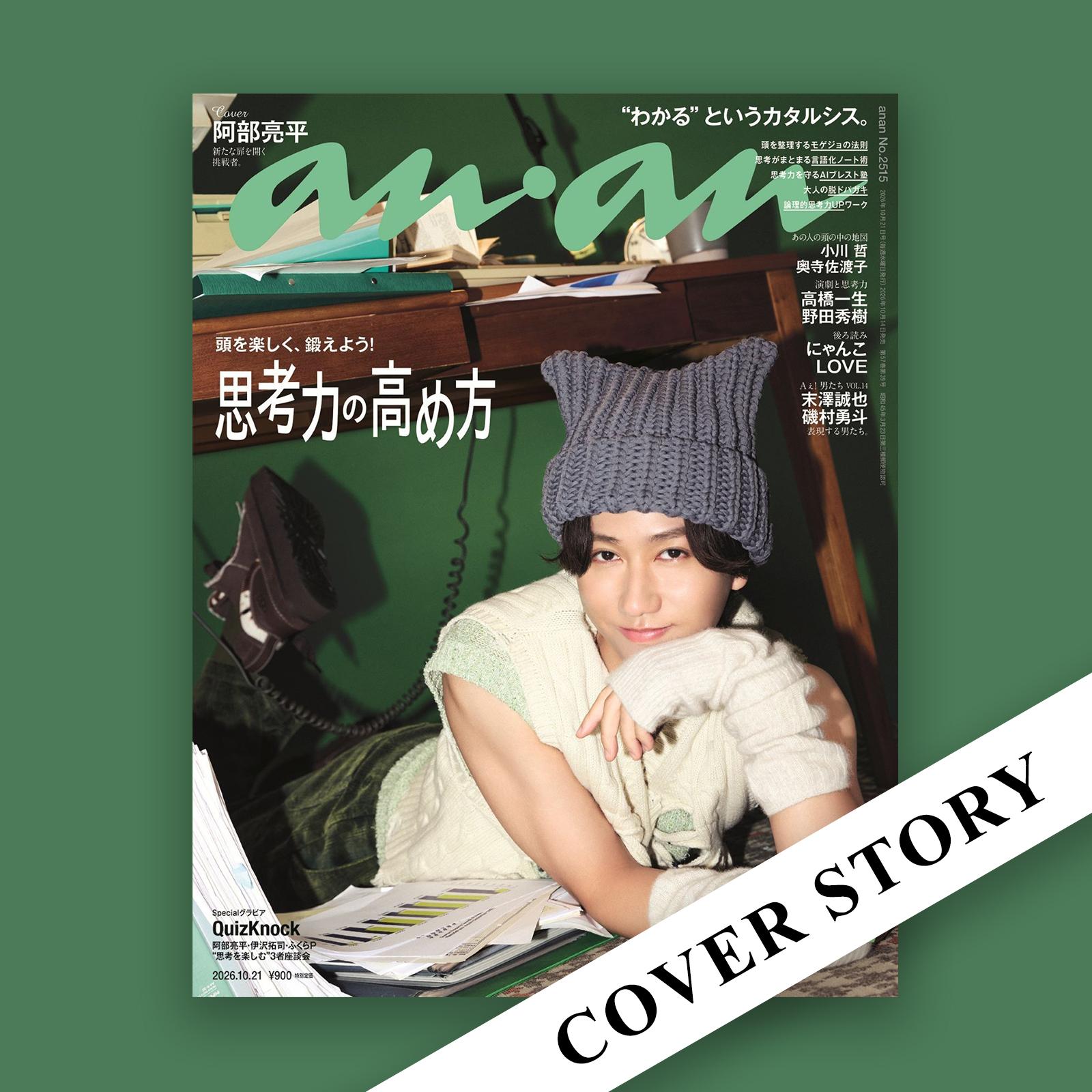 【COVER STORY】いつになくワクワク顔の阿部さんを待ち構えていたのは?? 阿部亮平さんのanan表紙撮影裏話