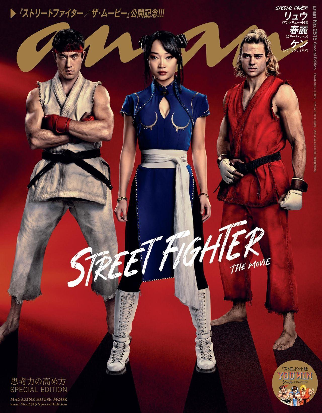 【予約受付中】映画『ストリートファイター/ザ・ムービー』からリュウ、春麗、ケンが集結! anan 2515号スペシャルエディションは10/14(水)発売